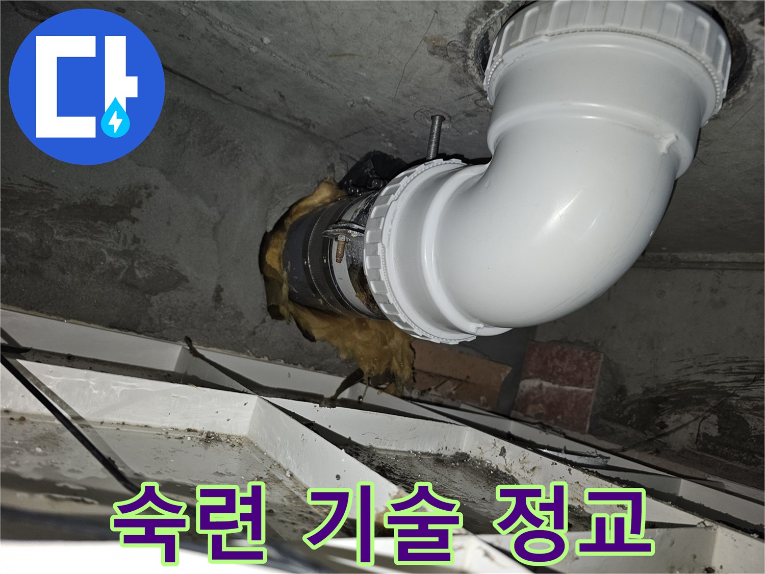 이 이미지는-김포 청송마을현대 아파트의-하수관 누수 문제를-숙련된 기술자가 정교하게-해결한 작업이-완료된 모습을-보여줍니다-안전하고 튼튼하게-시공되었습니다