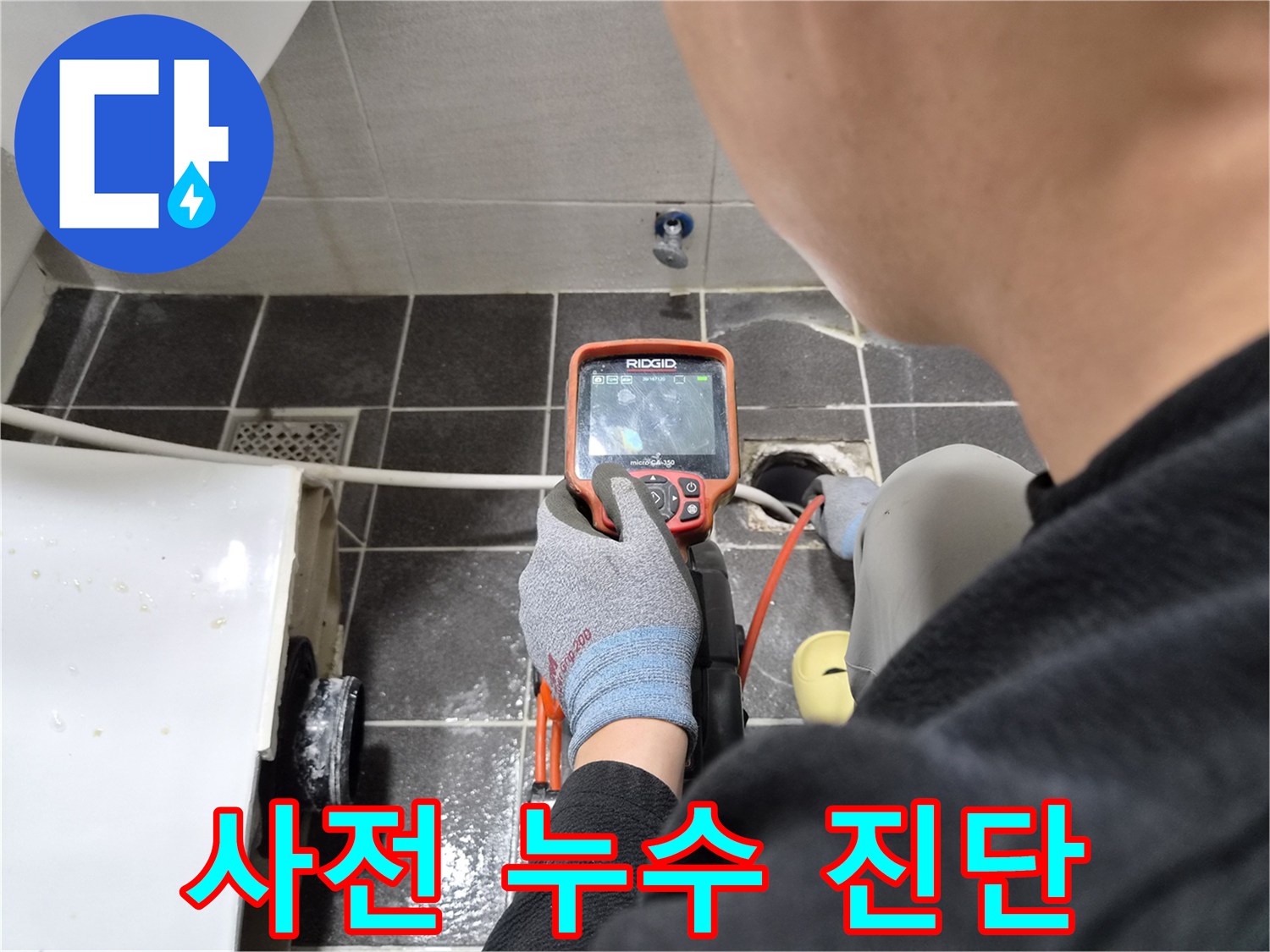 전문 엔지니어가 누수 공사 전 배관 내시경으로 누수 원인을 사전 진단하는 모습