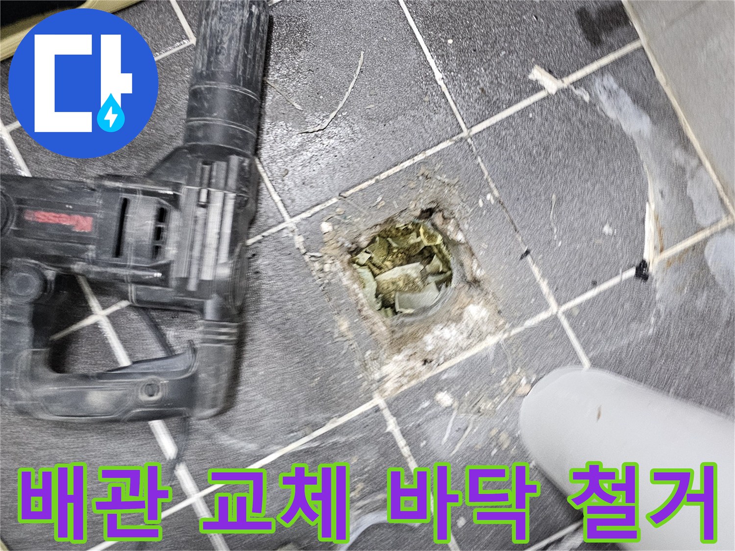 주택 누수 해결을 위해- 낡은 배관을 교체하기 위한 바닥 철거 작업 현장