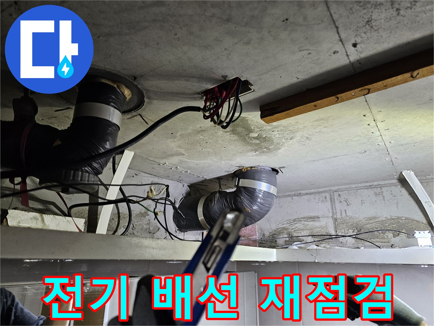 천장 속 배관 보수 후- 전기 배선의 안전 상태를- 재점검하고 정리하는 모습