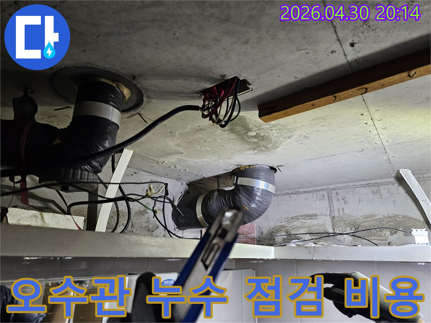 천장 아래-오수관 배관의-누수 점검을 진행하며-투명한 비용 산정을 위해-현장을 분석하는 모습입니다.