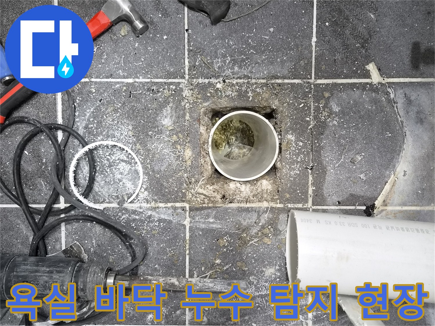 타일이 제거된 욕실 바닥에서-누수 원인을 찾기 위한-배관 주변 탐지 작업 중입니다.