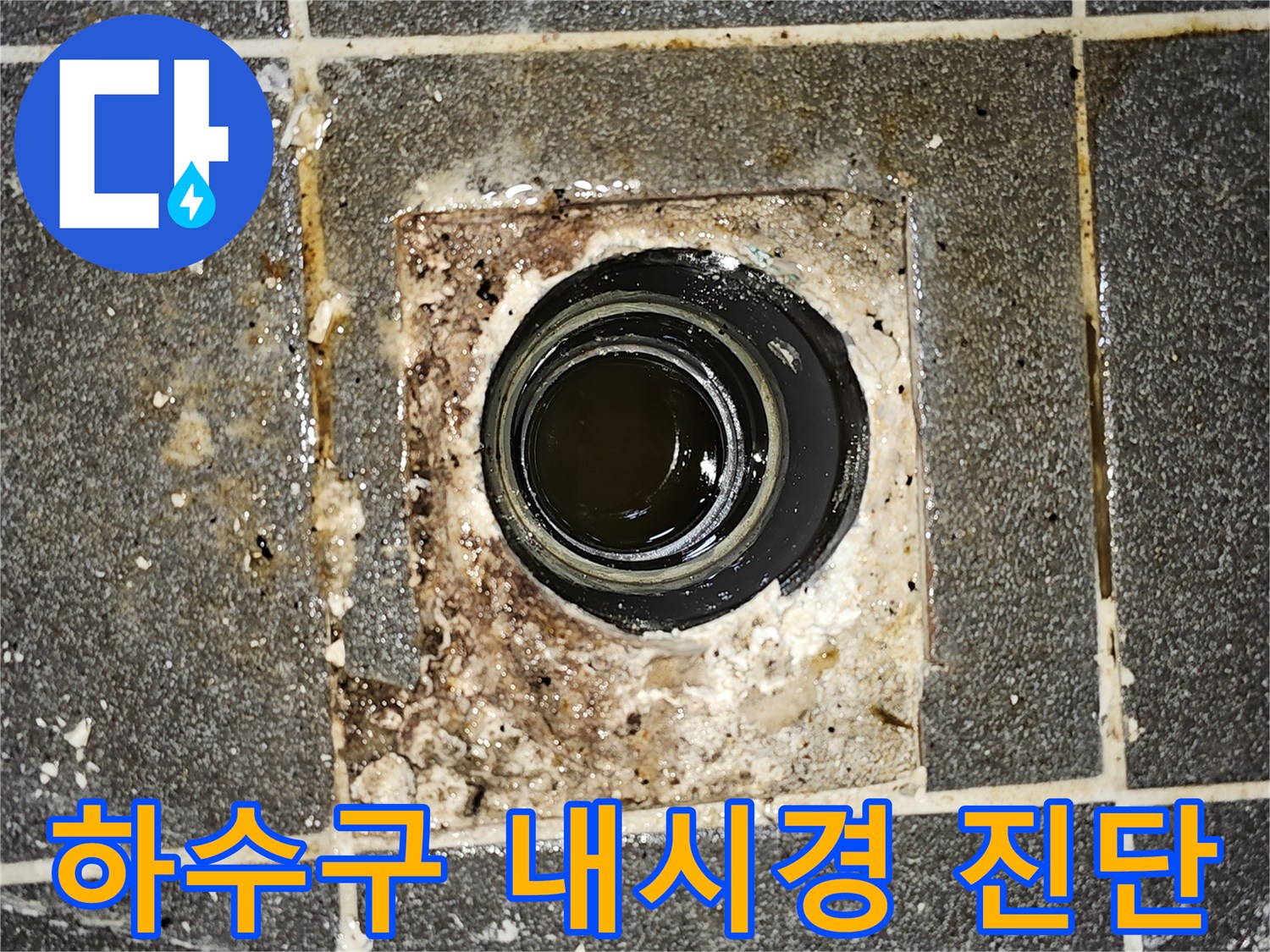 하수구에서 물이 역류하여-바닥에 고여있는 모습을 보여주는-심각한 배관 막힘 현장의 사진입니다.