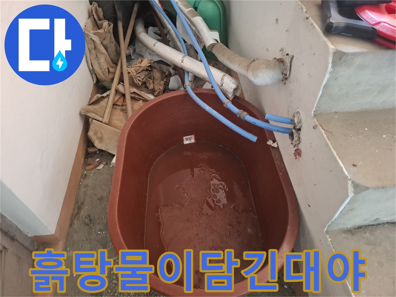 누수 지점 근처에 고인 흙물과 노출된 배관 라인
