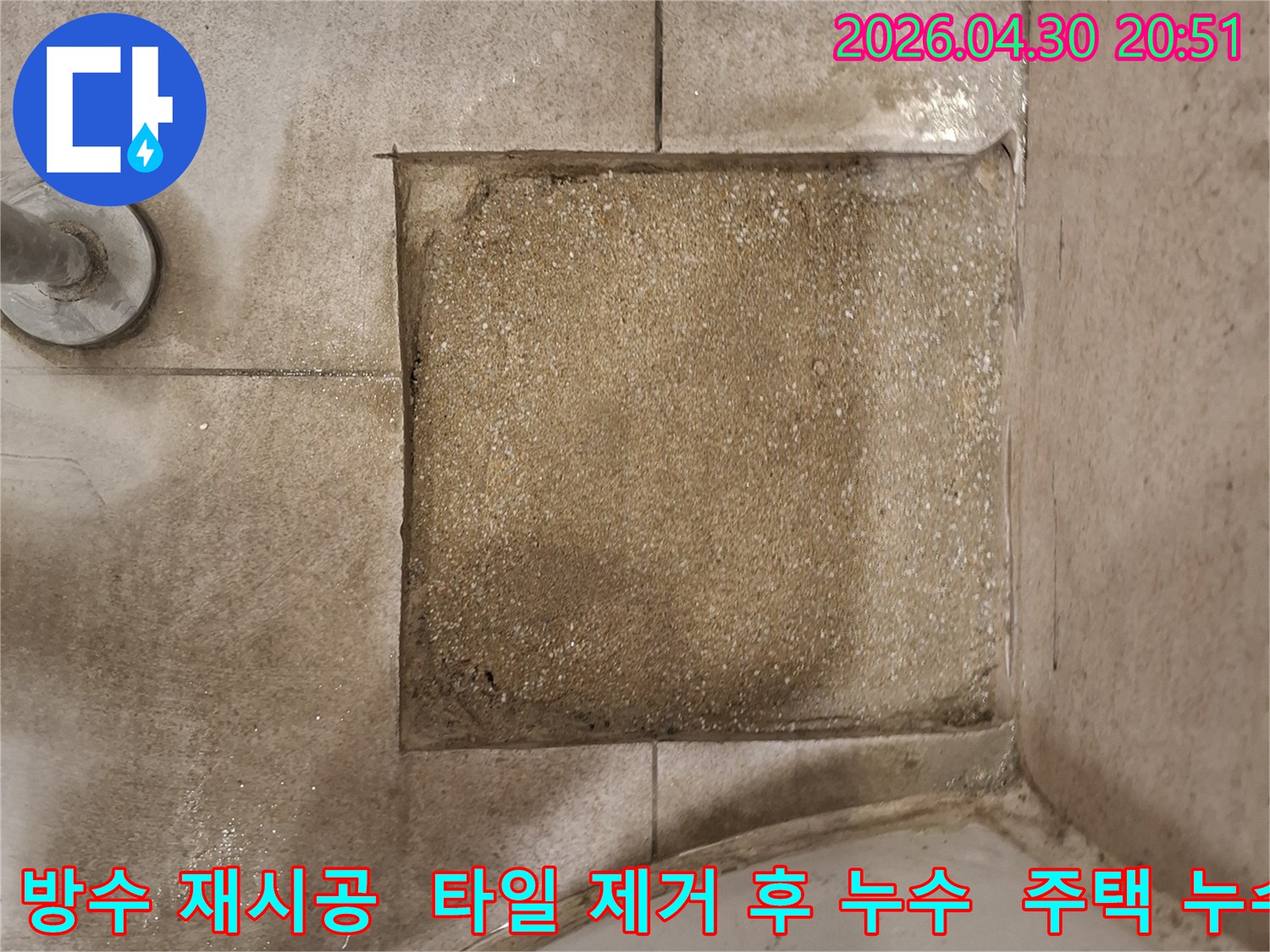 주택 바닥 누수 보수를 위해-타일을 제거하고-배수관 주변 방수층을-재시공하기 위한-준비 작업을 하는 현장입니다