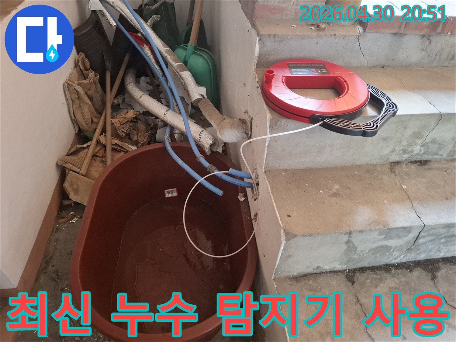 최신 누수 탐지기를 활용하여-정확한 누수 지점을 신속하게 찾아내고 있는 모습입니다