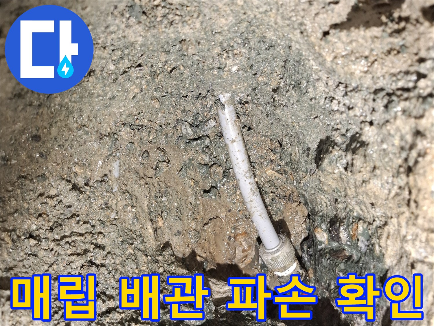 콘크리트-굴착-후-드러난-온수-배관의-파손-상태