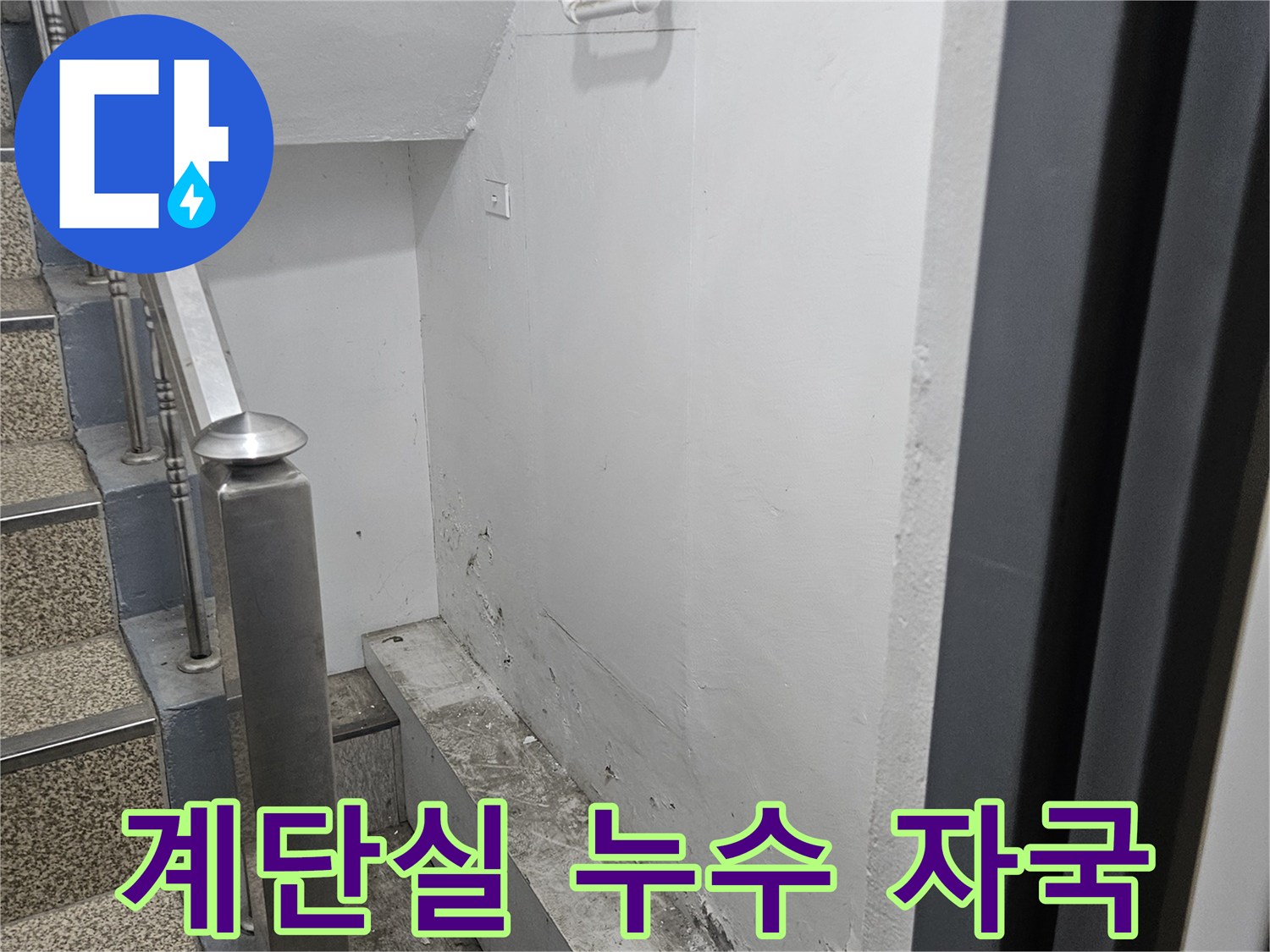 계단실 천장에-물이 새어 생긴-얼룩이 보입니다