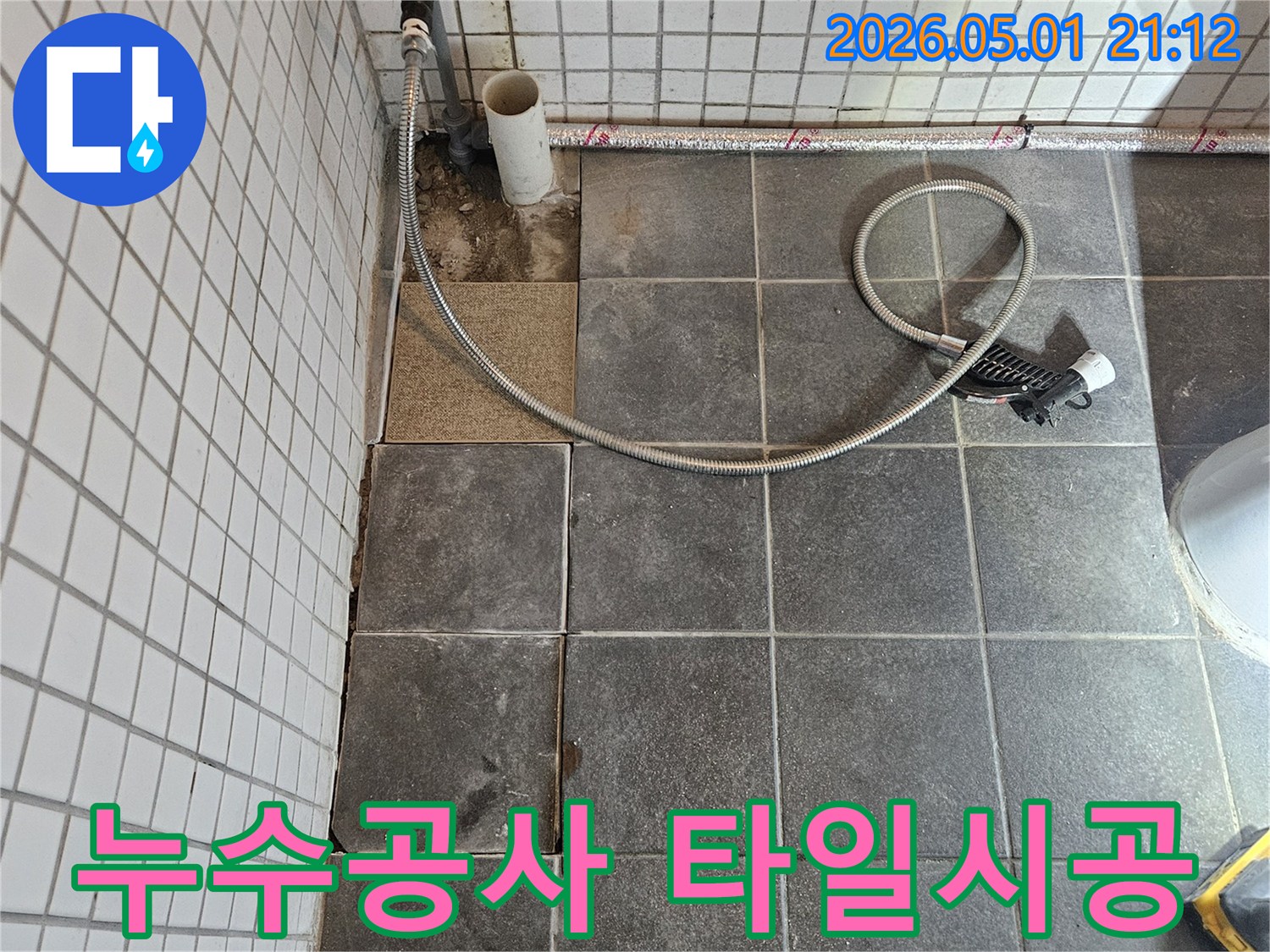 누수 공사 후-손상된 타일을-새롭게 시공하기 위한-준비 과정입니다