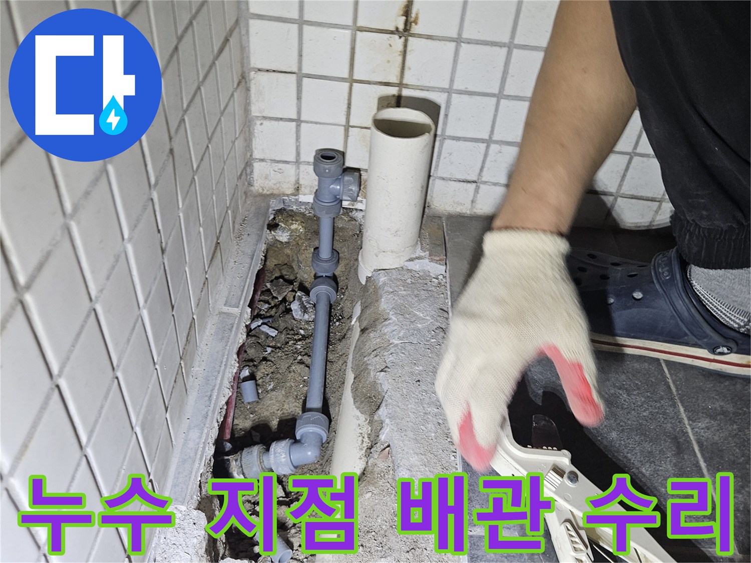 누수 발생 지점의-손상된 배관을 찾아-새로운 부품으로 수리하는-전문가의 꼼꼼한 작업입니다.