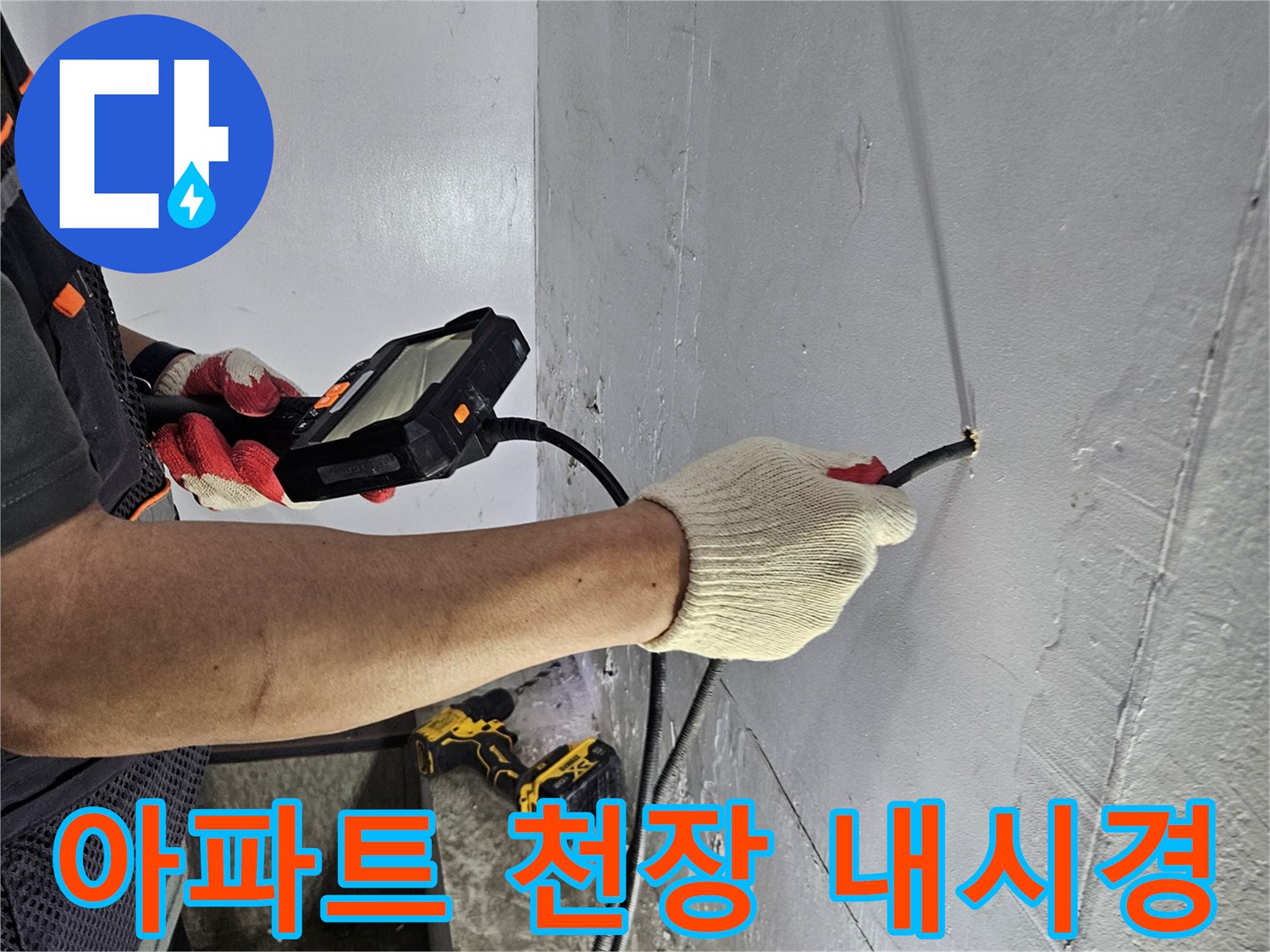 누수 엔지니어가-내시경 장비로-아파트 천장의-누수 지점을 완벽하게 진단하는 장면