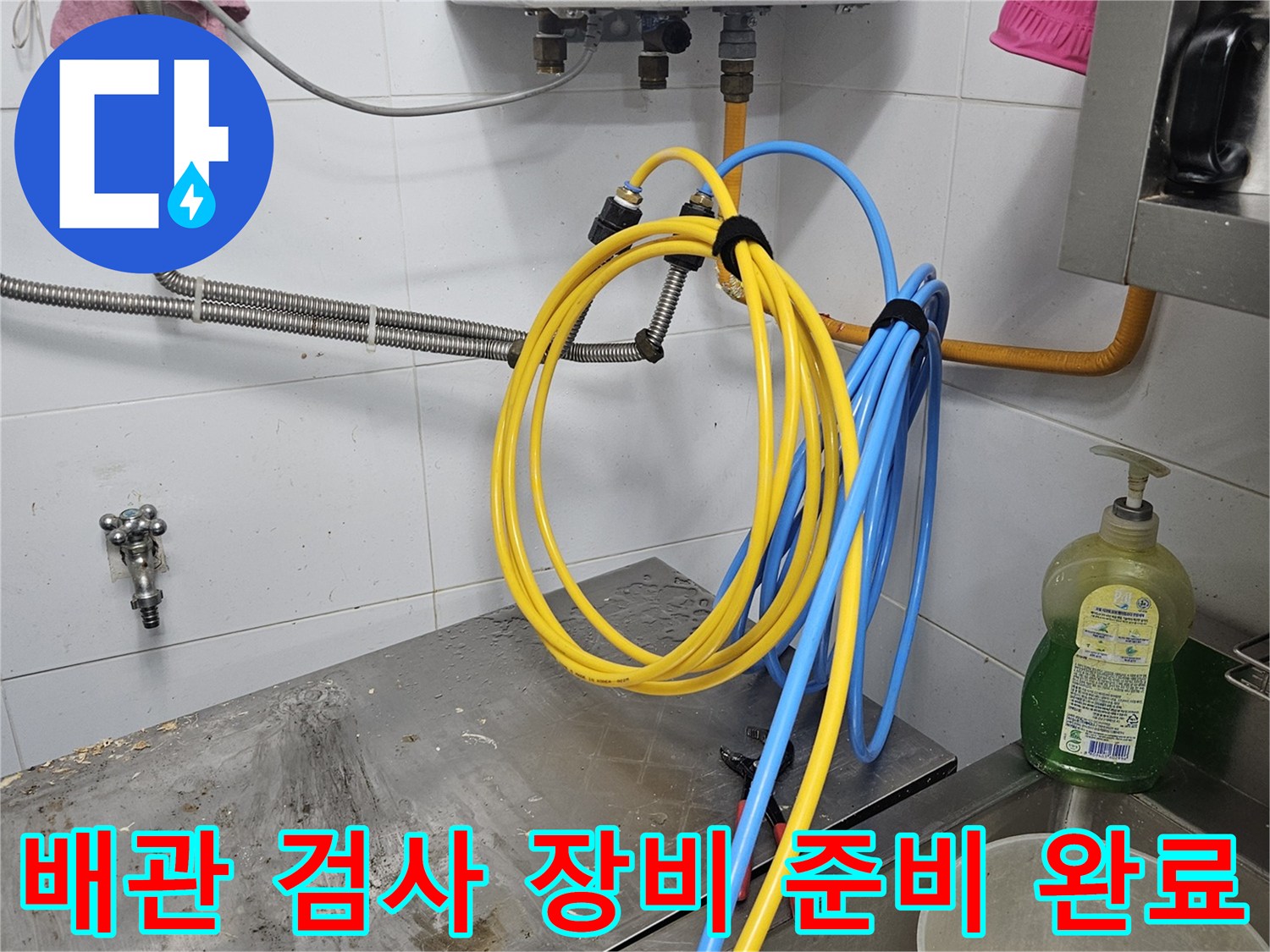 누수 원인을 찾기 위해-배관에 정밀 검사 장비를-연결하고-검사를 준비하는-완료된 장면입니다