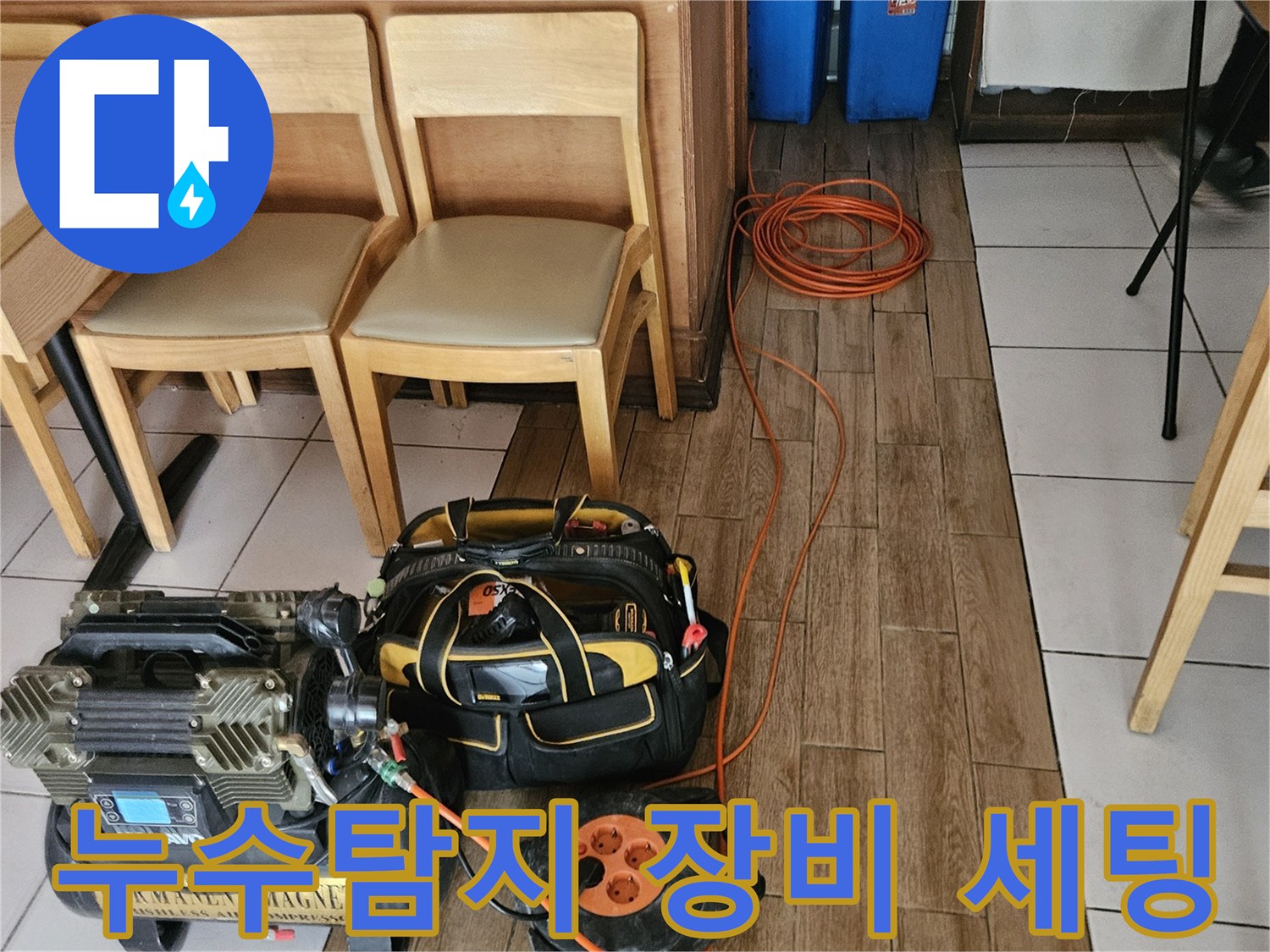 누수 전문 엔지니어가-정확한 진단을 위해-탐지 장비를 완벽하게 세팅하는 모습