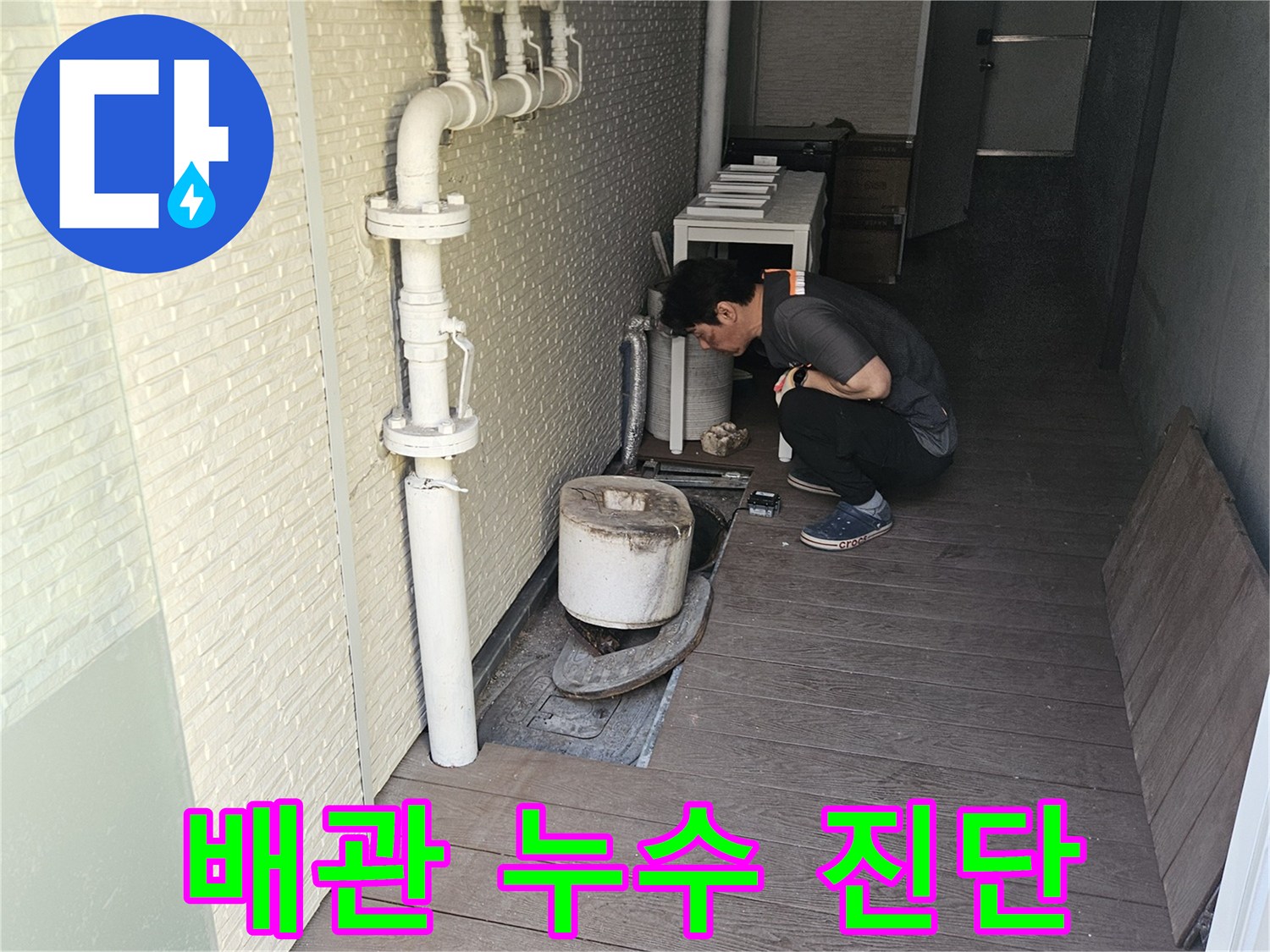 누수-전문가가-고객님의-재산-피해를-막고-안전한-환경을-조성하기-위해-배관-시스템을-체계적으로-점검하는-중입니다