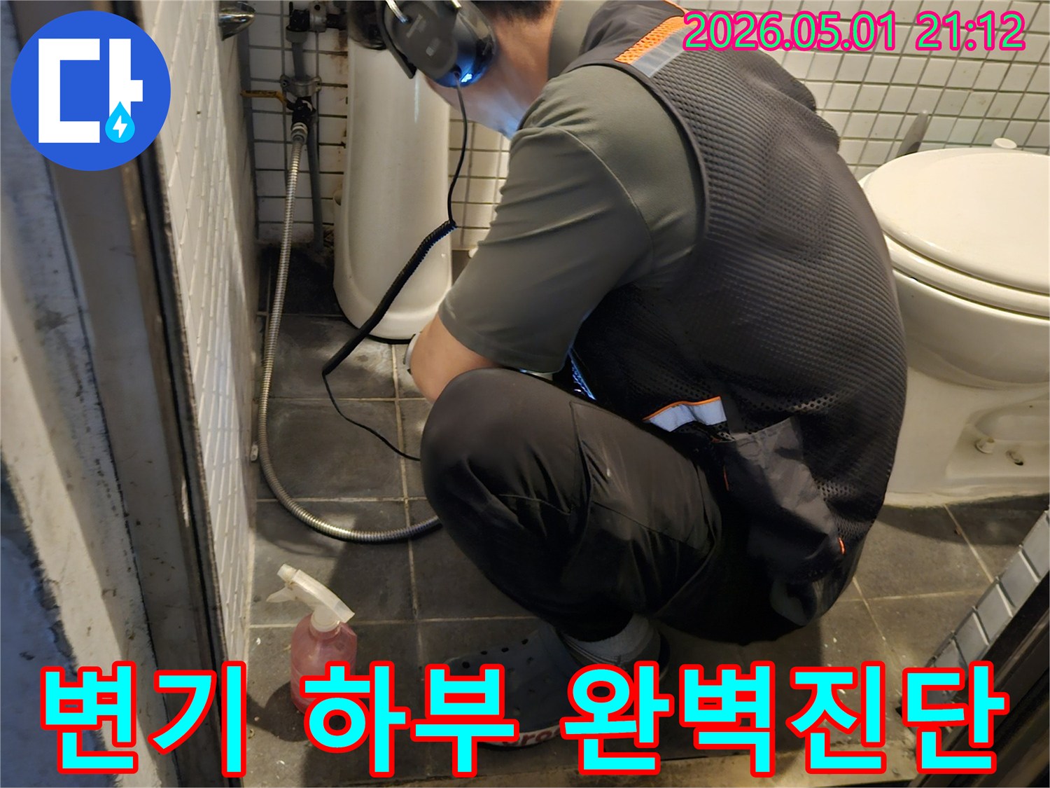 누수-전문가가-아파트-화장실-변기-하부의-물샘을-청음식-탐지기로-정확히-진단하여-완벽한-해결을-준비하는-모습