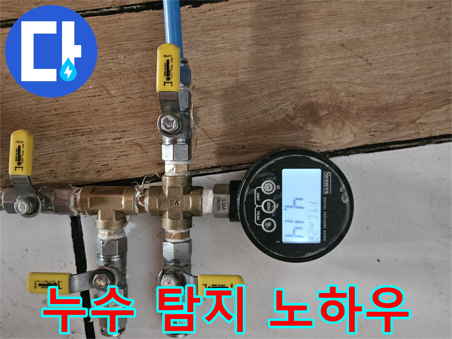 누수 탐지 노하우가 담긴 디지털 압력계가 배관에 연결되어-현재 압력 수치 4.14를 정확하게 보여주고 있습니다