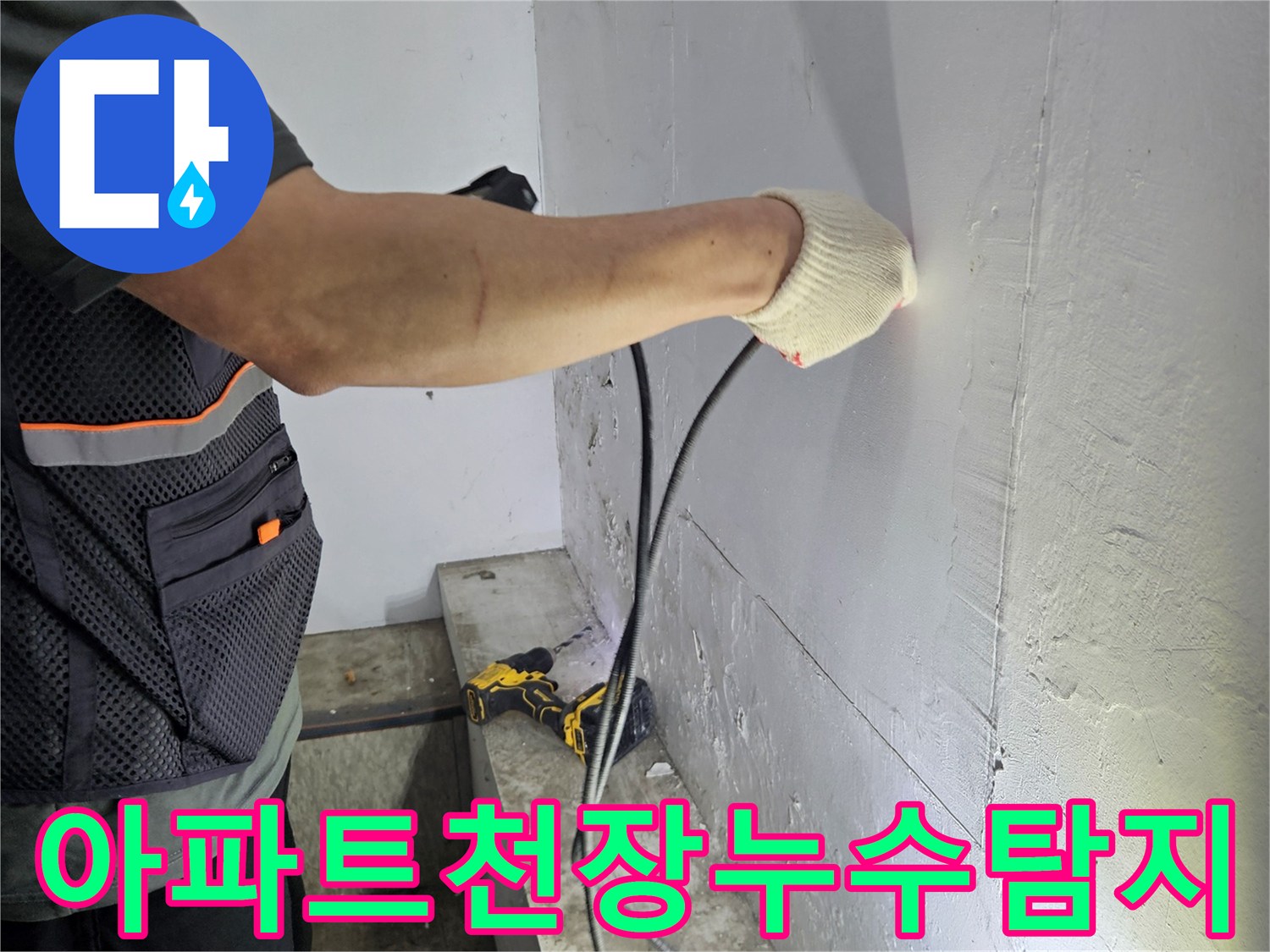누수-탐지-장비를-사용하여-천장-배관을-점검하는-엔지니어