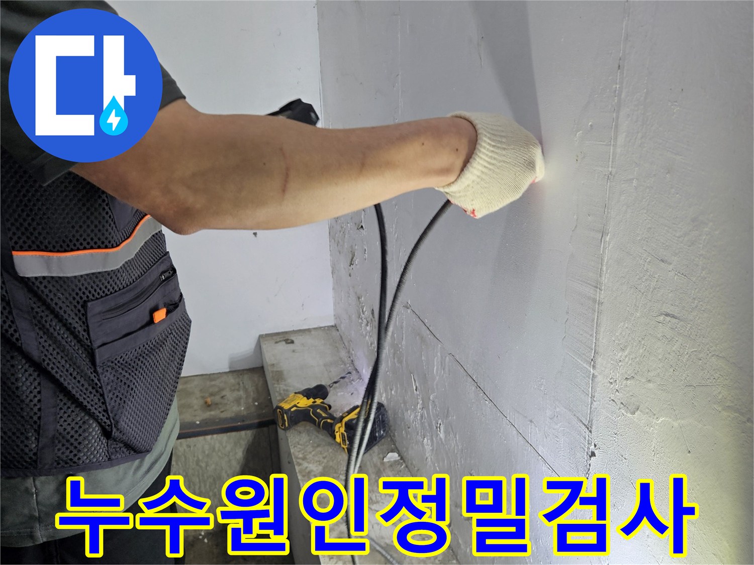 누수-탐지-장비를-이용하여-천장-내부의-문제를-찾아내는-과정