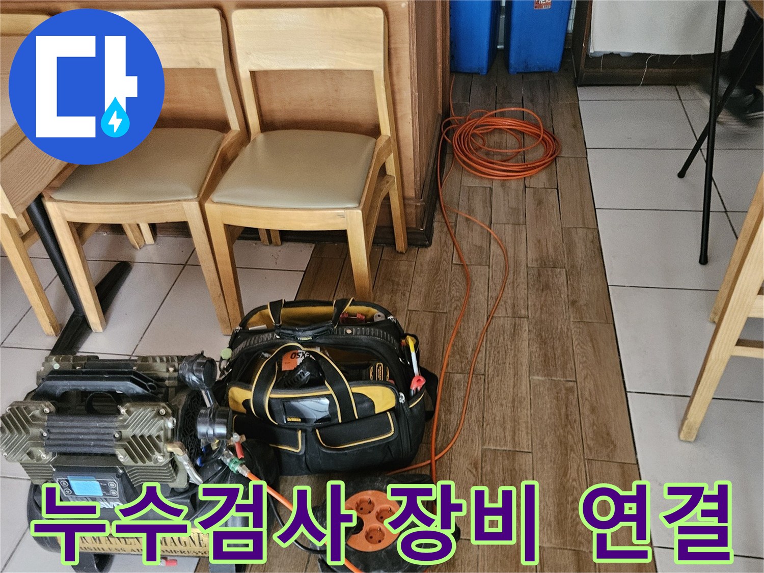 누수 탐지 전문가가-배관 누수 확인을 위해-공압검사 장비를 연결하는 모습
