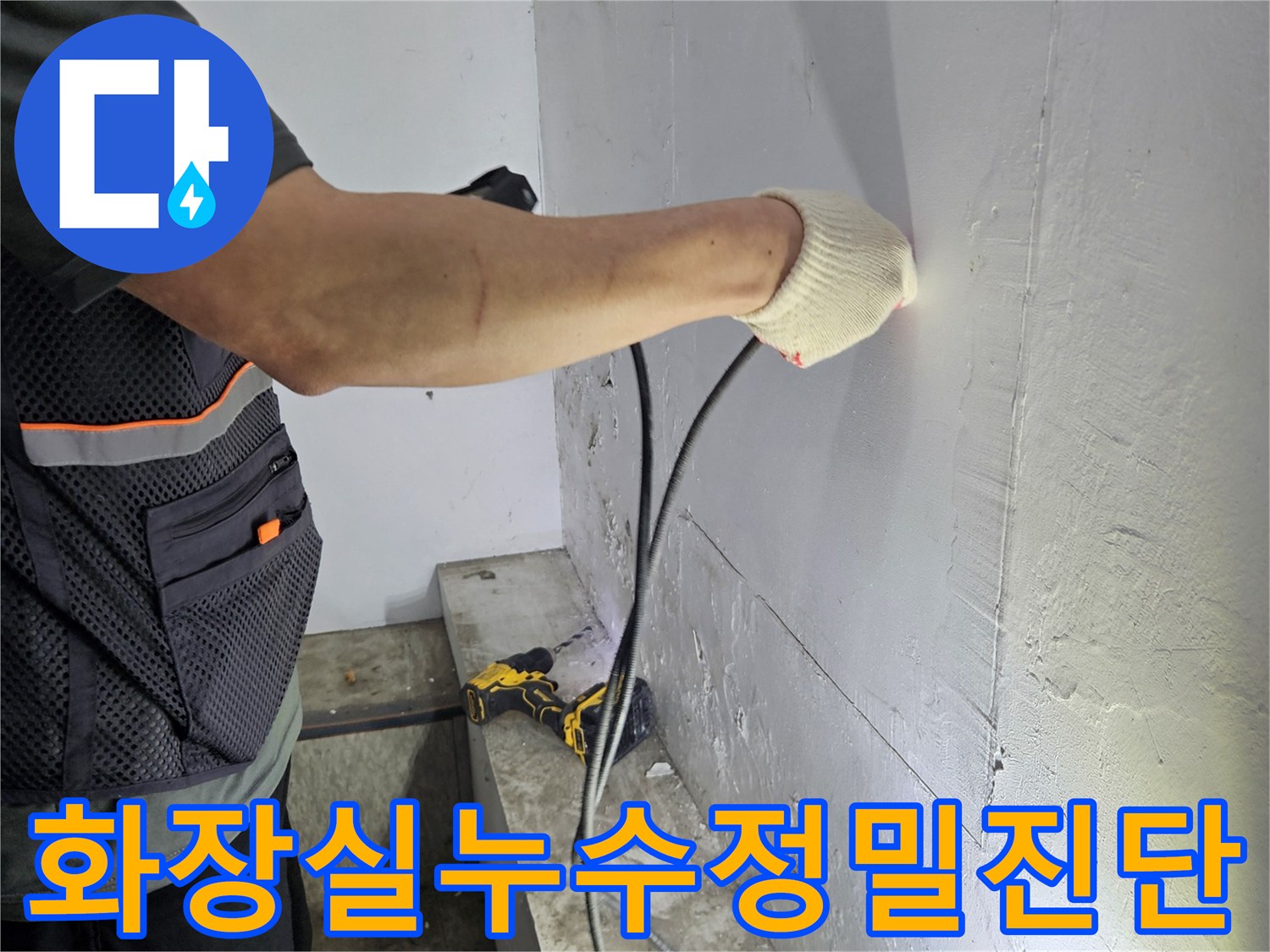 누수-탐지-전문가가-천장-누수-지점을-정확히-찾아내는-작업