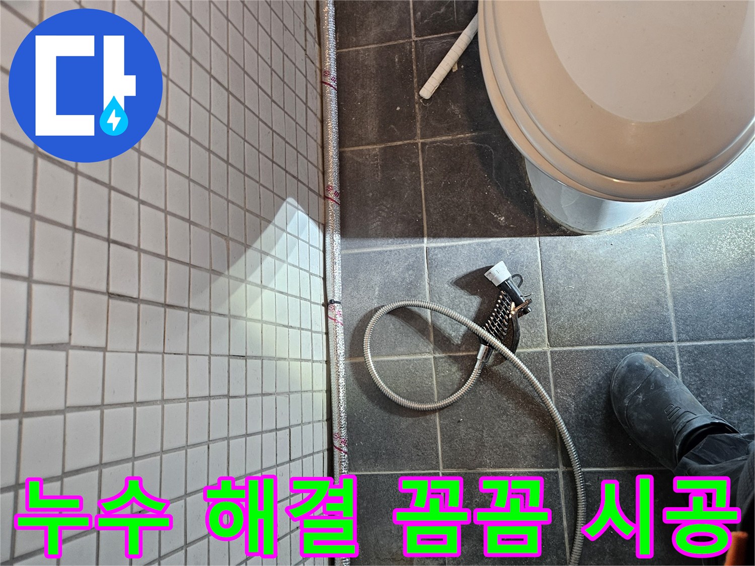 동작구 흑석동에서 발생한 누수를-전문가가 꼼꼼하게 시공하여 해결하는 현장입니다