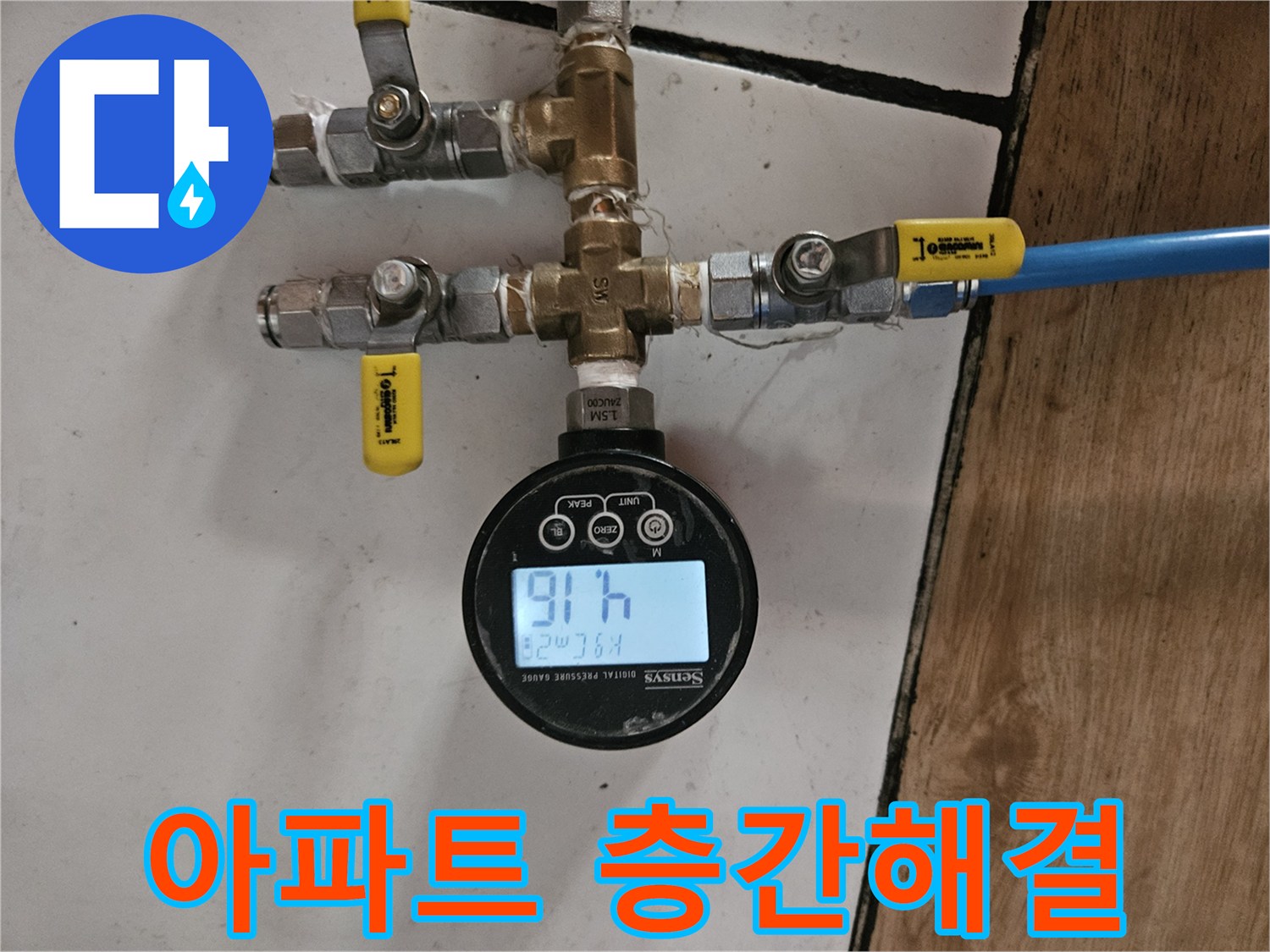 동작구 흑석로 아파트-누수 수리 후-층간 문제 해결을 위한-정밀 공압 검사