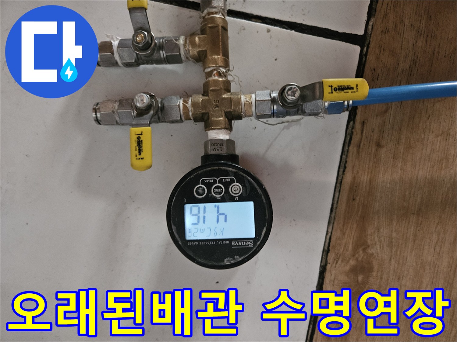 동작구 흑석로 현장-오래된 배관 수리 후-수명 연장을 위한-정밀 압력 확인