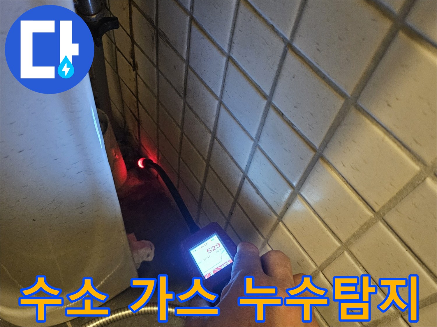 미세한-누수까지-감지하는-가스-탐지기로-배관의-문제점을-정확히-파악하는-모습
