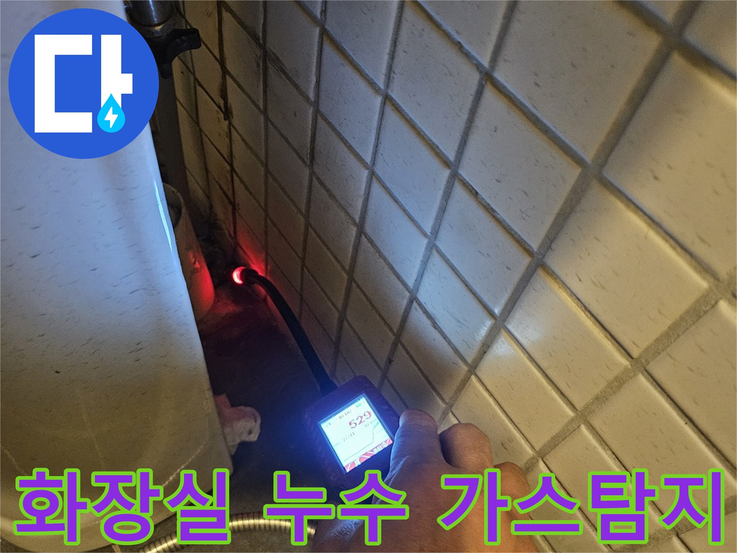 배관-내부의-미세한-누수까지-놓치지-않고-가스-탐지기로-찾아내는-정밀-작업