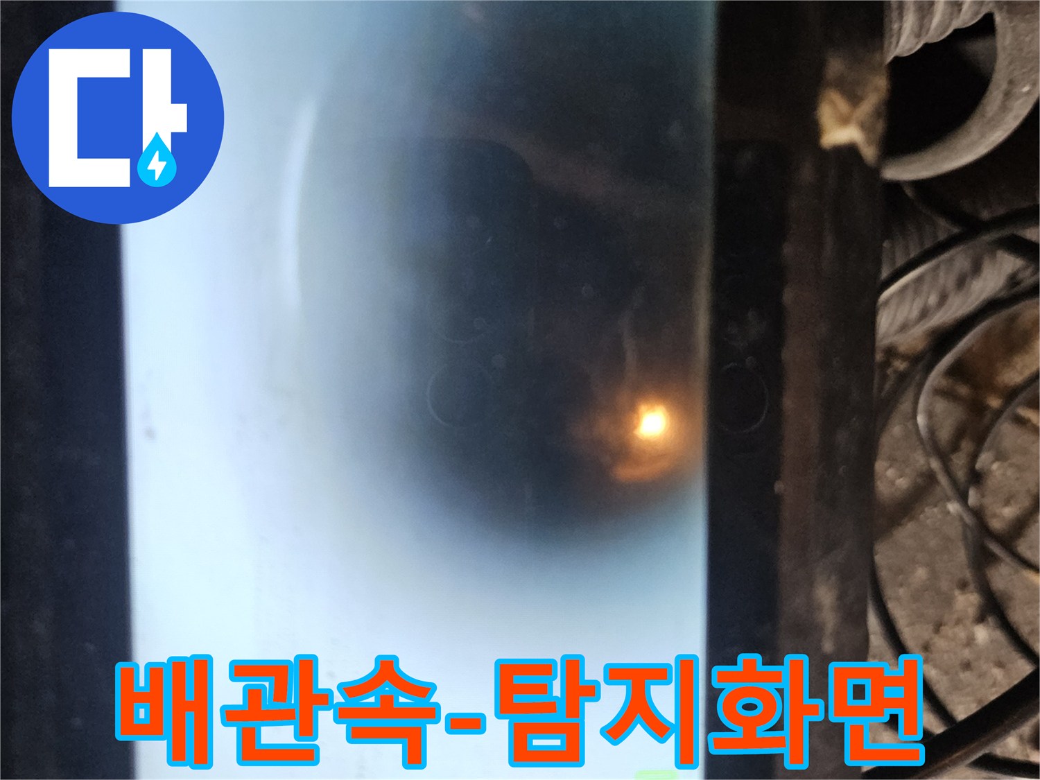 배관 내시경을 통해 파이프 내부를 탐색하는 장면입니다-숨겨진 누수 지점을 찾아내기 위한-전문적인 기술과 장비가 동원된 모습입니다
