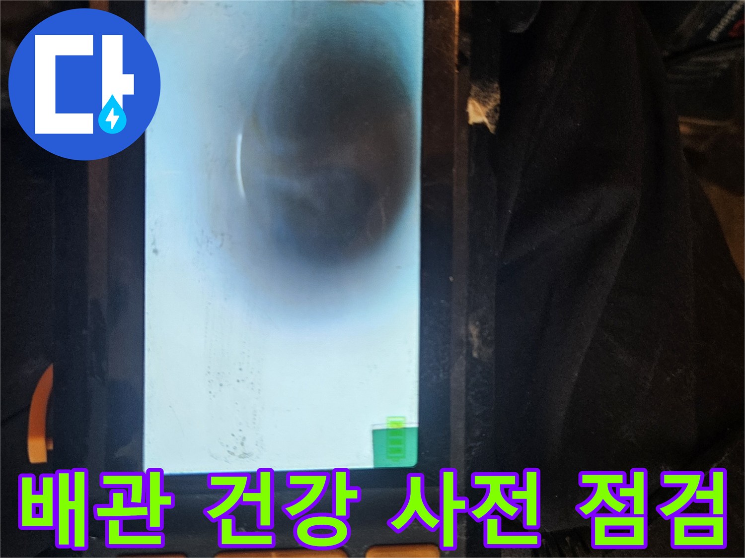 배관 내시경을 활용하여-배관 내부의 상태를 사전에 점검하고-누수 발생을 예방하는 전문적인 과정입니다.