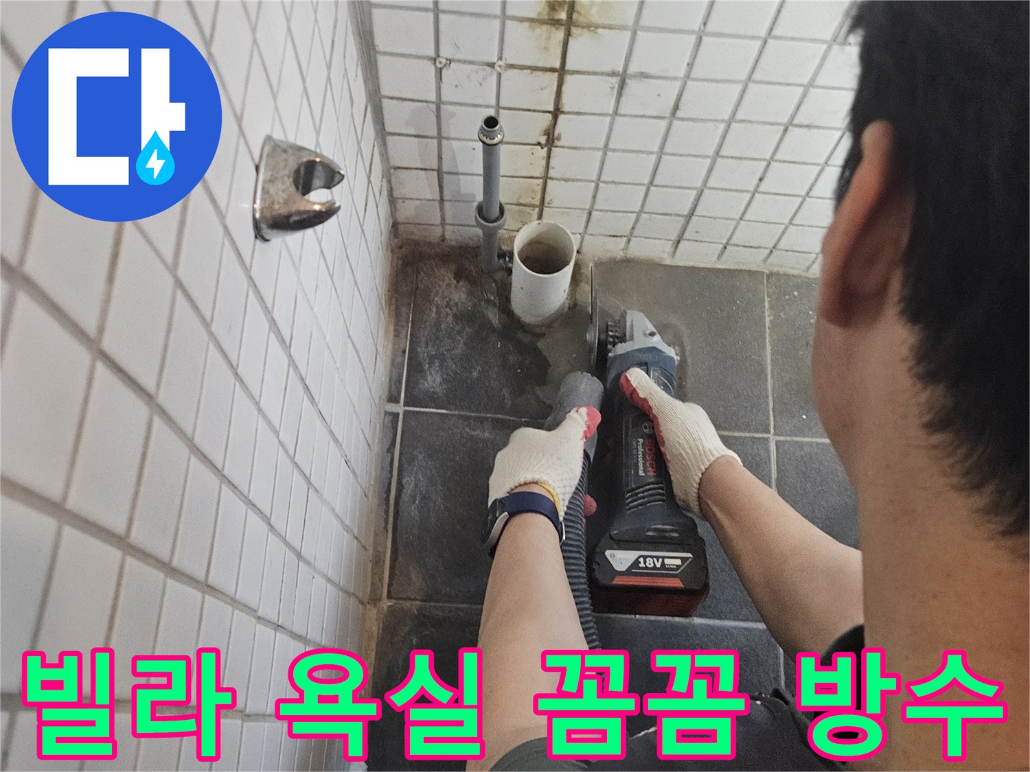 서울-동작구-흑석동-빌라-욕실-누수-해결을-위해-누수-배관-주변-타일을-정밀하게-절단하고-꼼꼼한-방수-처리를-진행하는-전문가의-작업-현장입니다