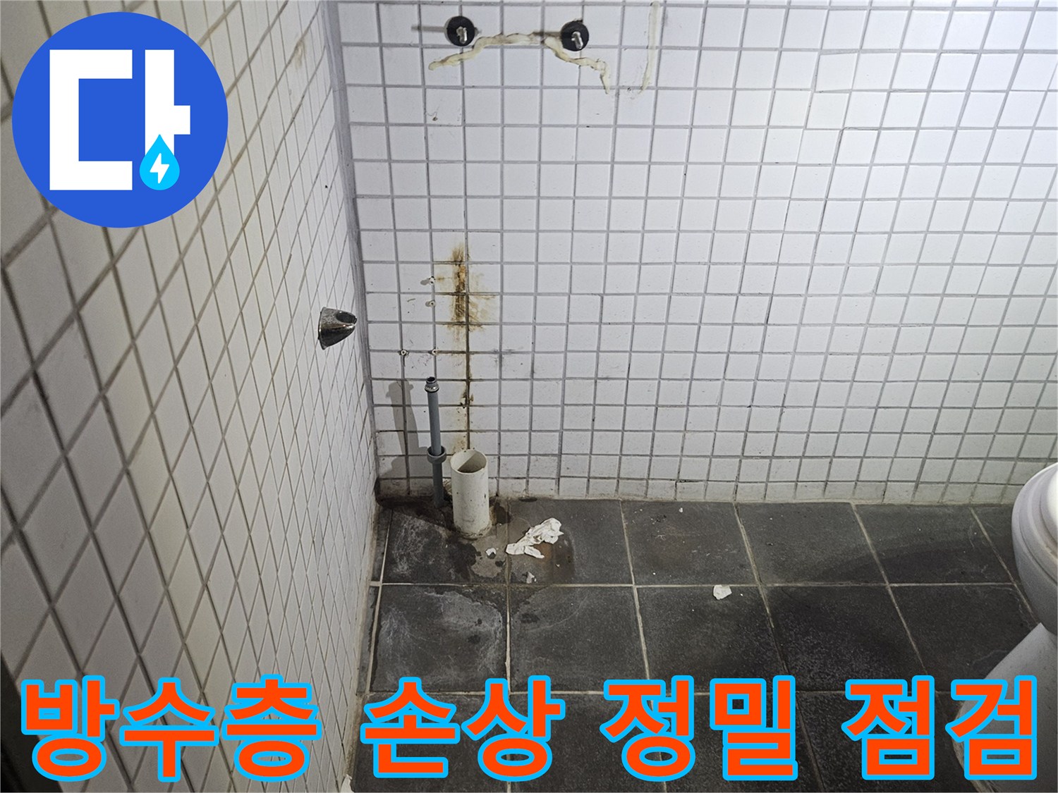세면대 제거 후-욕실 타일 벽면에-남은 물 자국과-배관 연결 부위의-방수층 손상 여부를-꼼꼼히 확인하는-누수 전문가