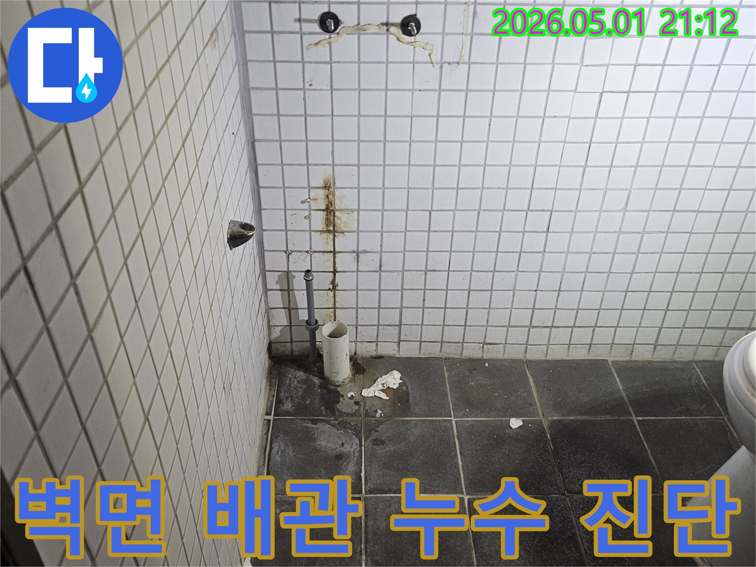 세면대 탈거 후-벽면 배관 주변에서-발견된 물자국과 오염은-누수 발생의 명확한 증거입니다.