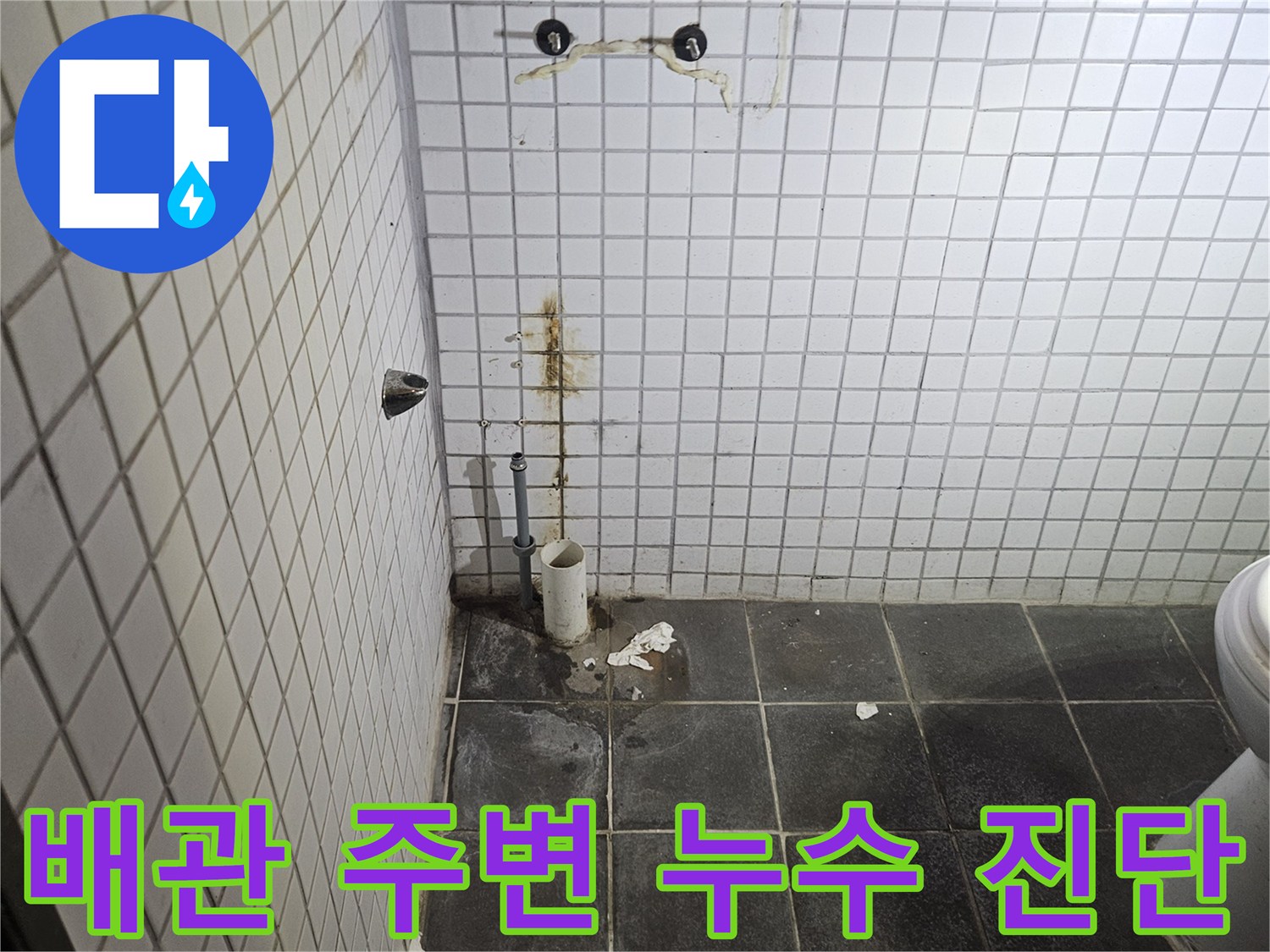 세면대 탈거 후-욕실 바닥과 벽면에-노출된 하수 배관과-수도 배관 주변의-누수 흔적을-세밀하게 관찰하는-누수 전문가