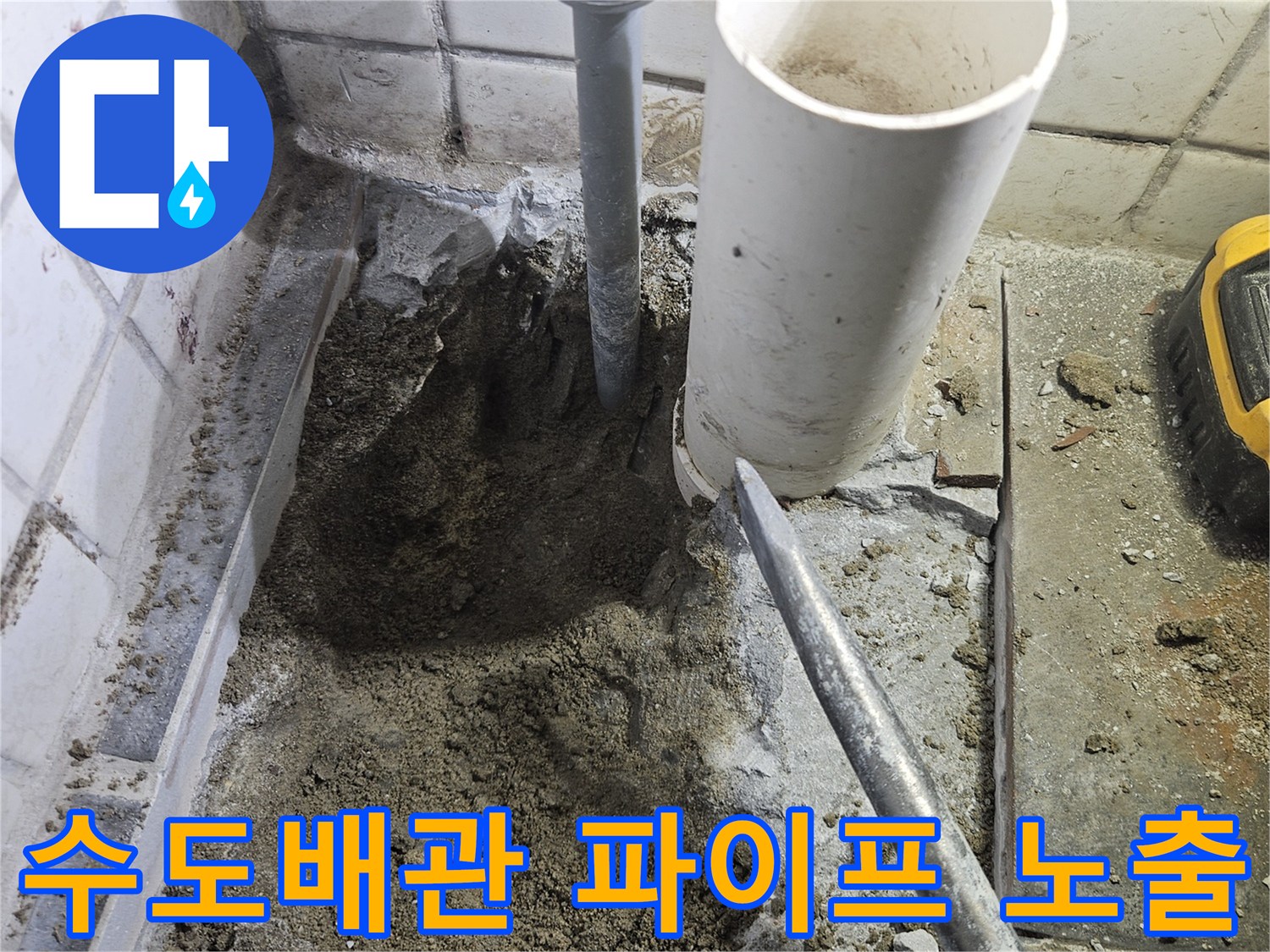 수도-배관에서-발생한-누수를-수리하기-위해-바닥을-파쇄하고-파이프를-드러내는-모습입니다.