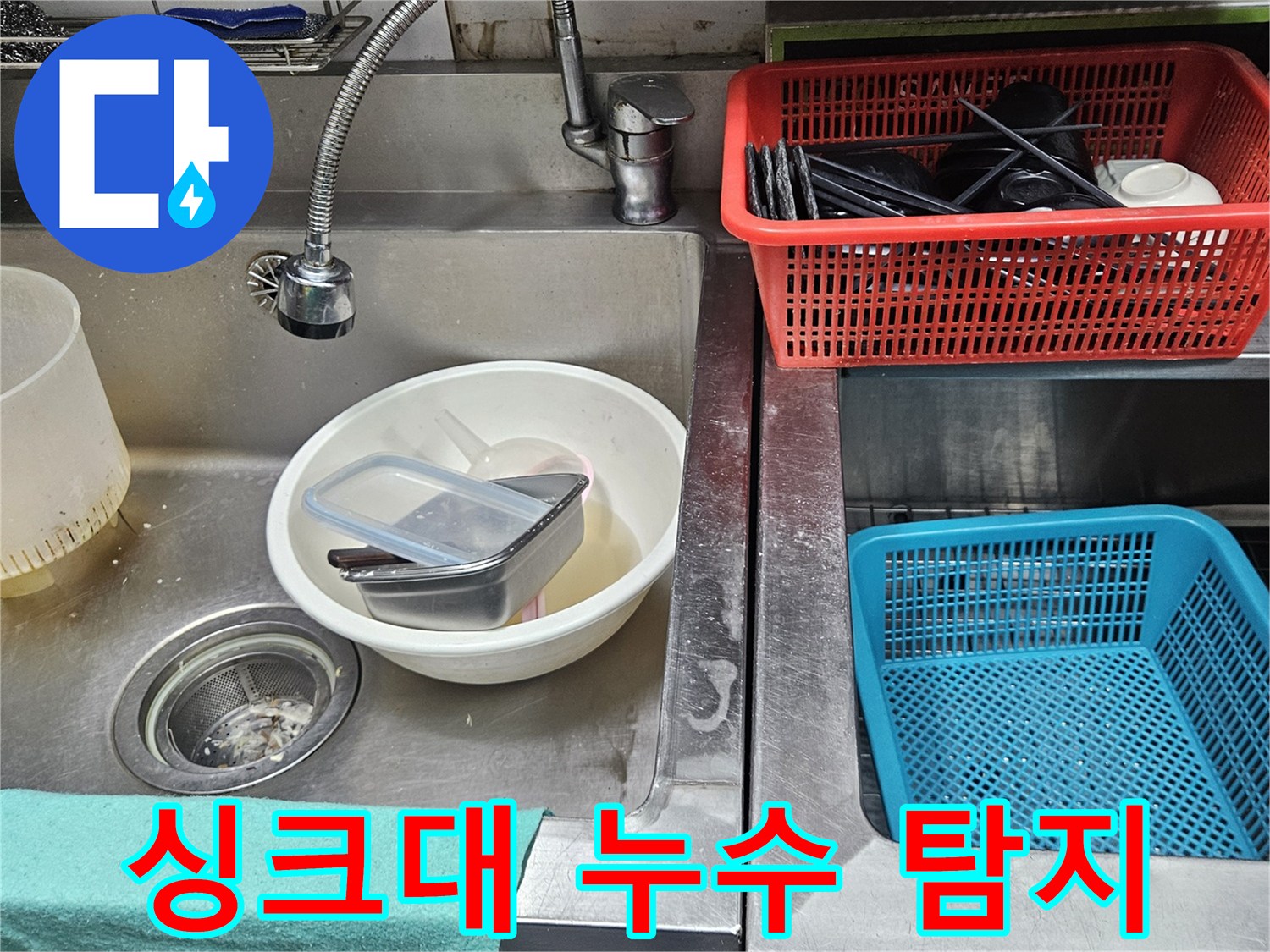 스테인리스 싱크대 주변에-물샘 흔적과 함께-누수 탐지가 필요한 현장