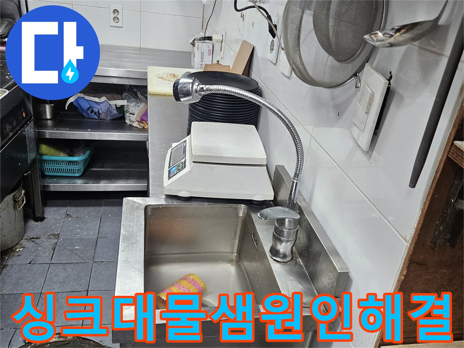 싱크대-하부에서-발생한-물샘-현상의-원인을-파악하고-해결하는-전체-과정