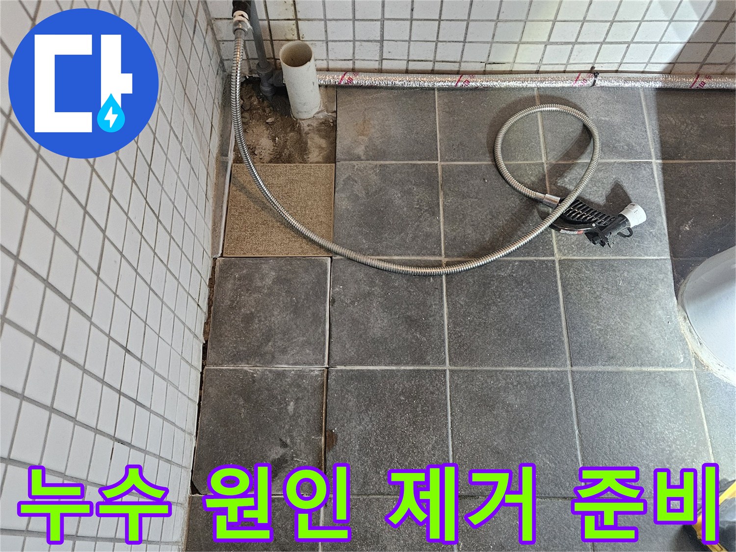 아파트에서 발생한 누수 문제를 해결하기 위해-정확한 진단 후 타일을 제거하고-누수 원인을 제거하는-보수 준비 과정입니다.