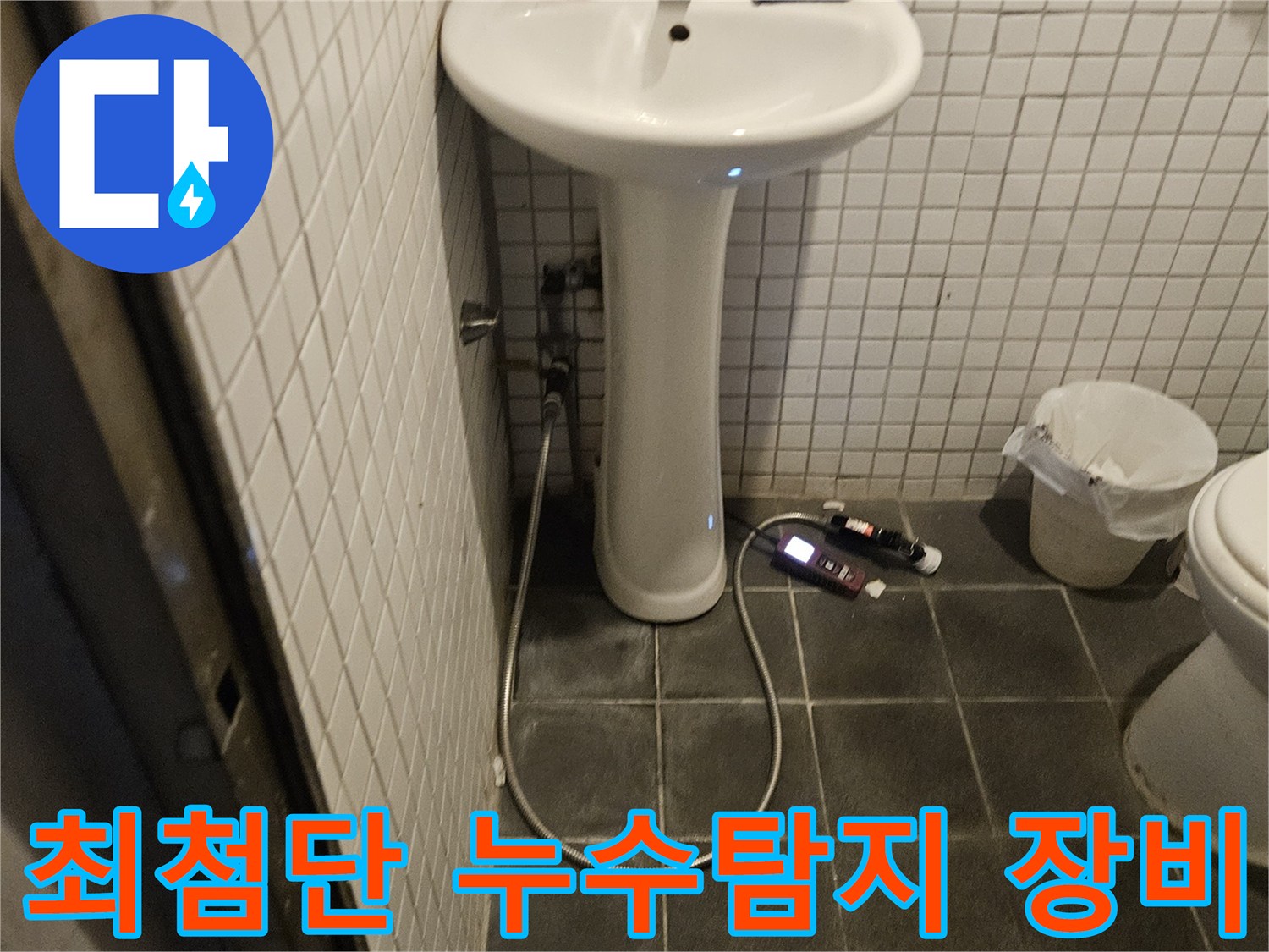 욕실 누수 탐지를 위해-최첨단 전문 장비를 설치하고 활용하는 전문가의 현장 모습입니다.