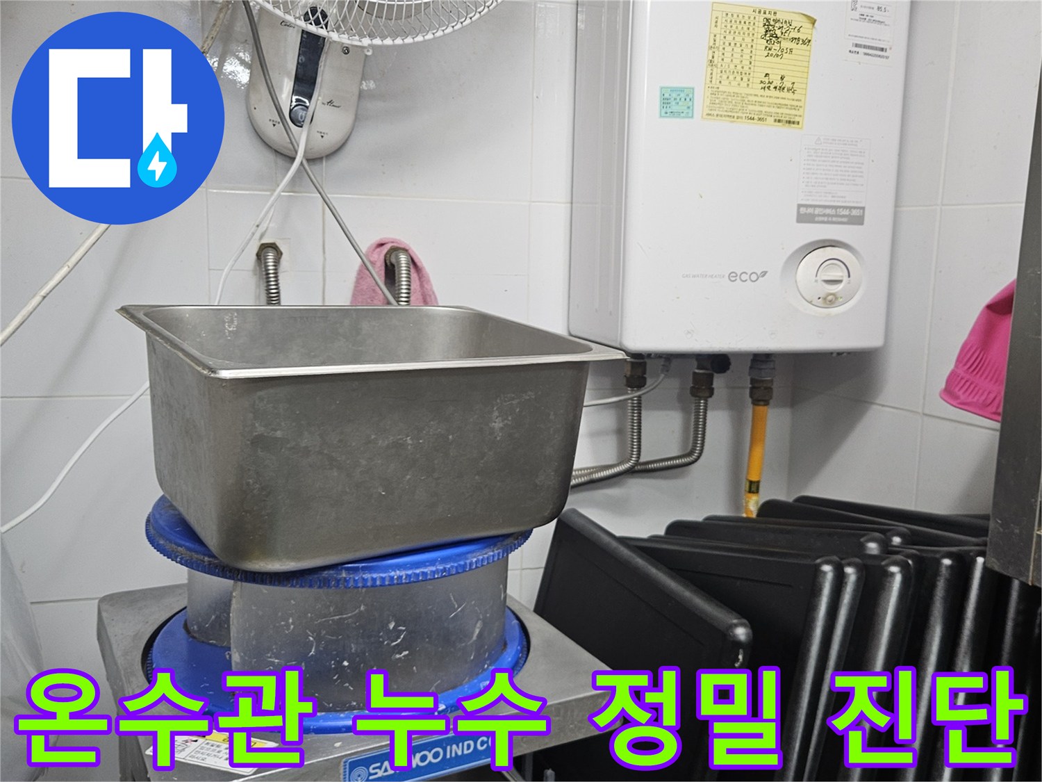 이 사진은 린나이 보일러와 연결된 온수 배관-그리고 주변의 싱크대와 선풍기가 있는 공간에서 누수 진단을 진행하는 모습입니다.