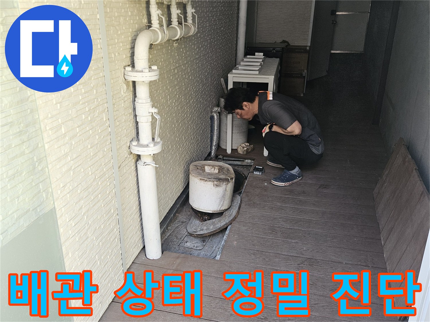 저희-누수-전문가가-고객님의-불편을-해소하고자-배관-누수의-원인을-정확히-규명하기-위해-현장-점검을-진행하고-있습니다