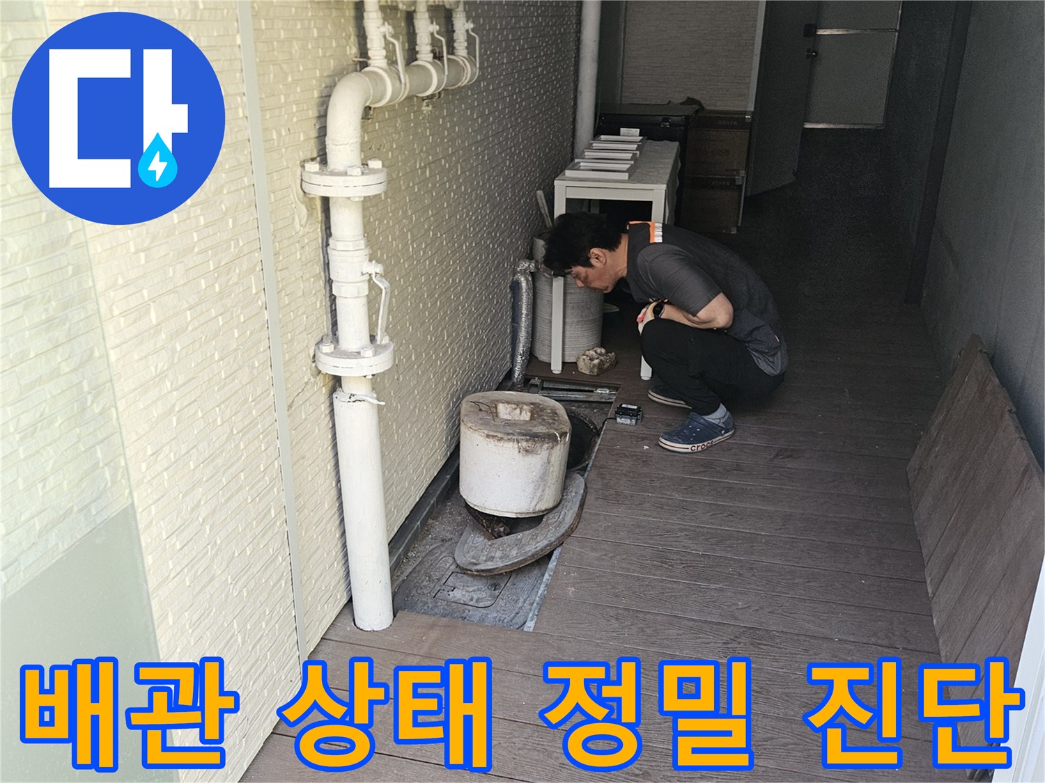 저희-누수-전문가가-고객님의-불편을-해소하고자-배관-누수의-원인을-정확히-규명하기-위해-현장-점검을-진행하고-있습니다