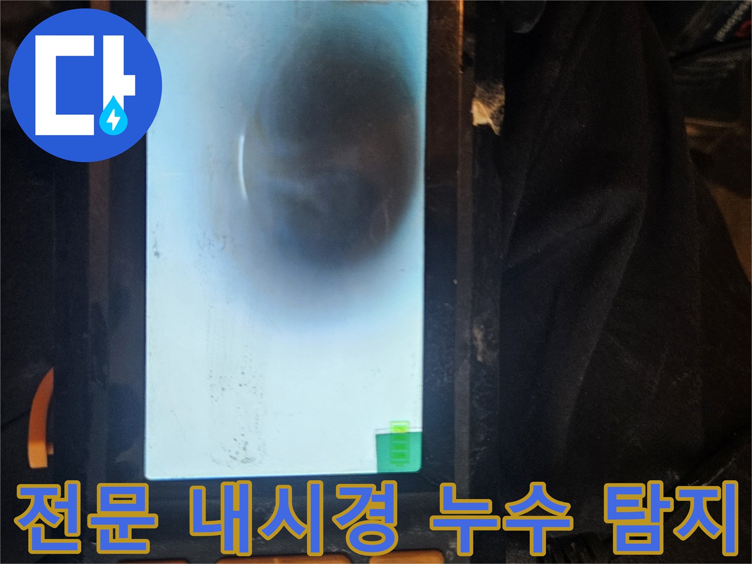 전문 누수 엔지니어가 배관 내시경을 활용하여-배관 내부의 누수 지점을 정확하게 탐지하고-신뢰할 수 있는 결과를 제공합니다.