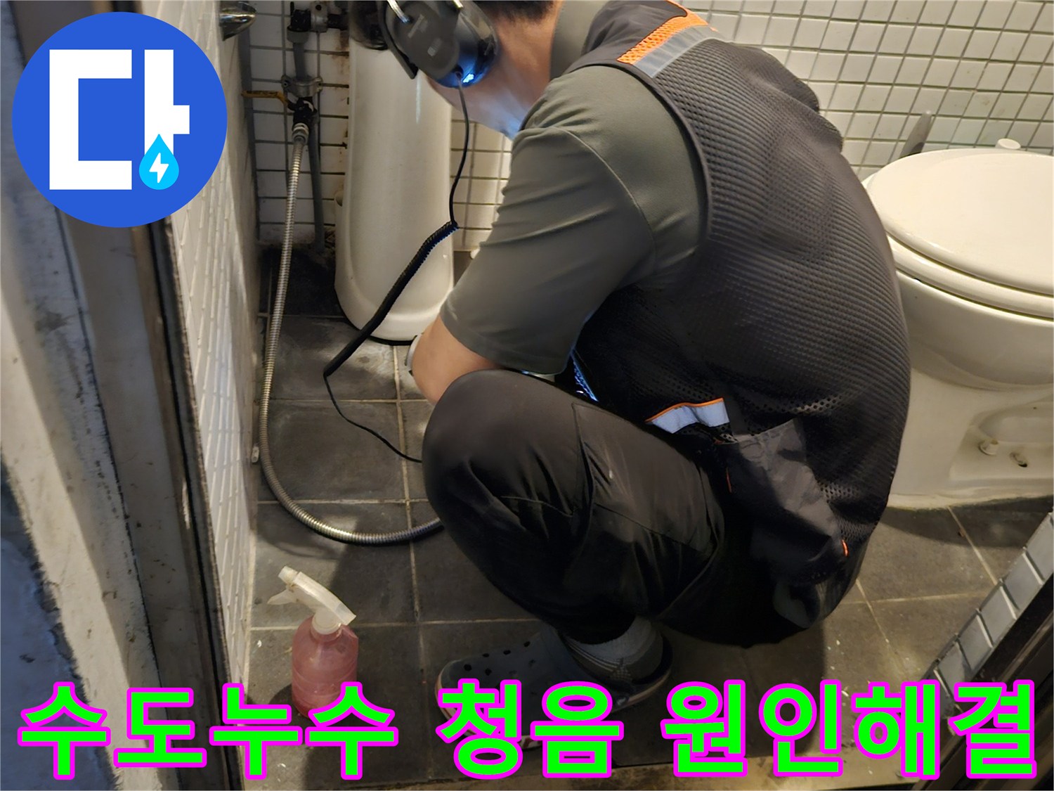 전문 엔지니어가-고감도 청음 장비로-수도 배관의-누수 지점을-정확하게 찾아내는 모습