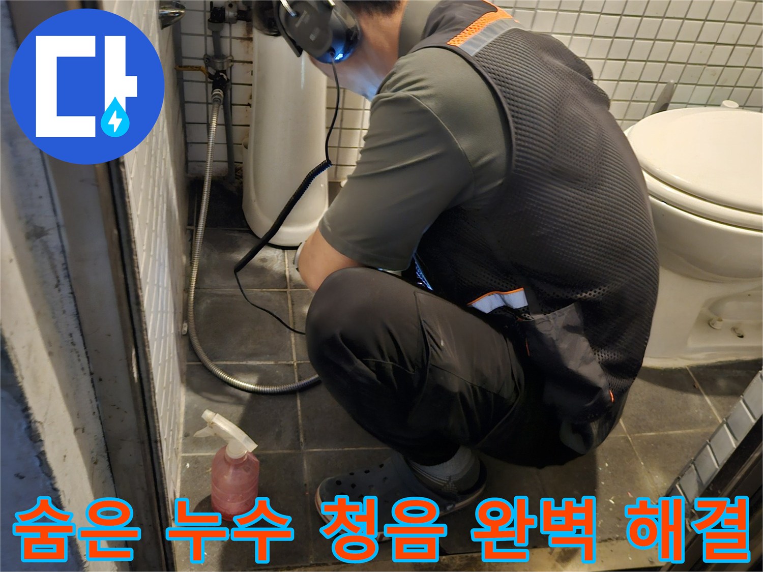전문 엔지니어가-고감도 청음 장비로-숨겨진 누수 지점을-정확하게 찾아내는-집중적인 작업 모습
