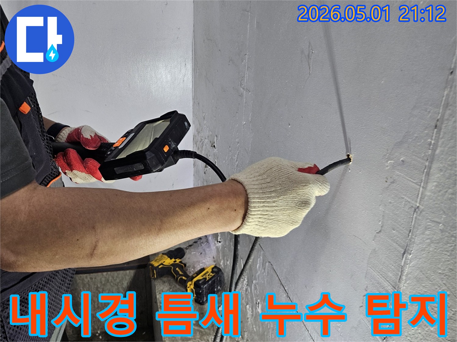 천장 틈새의 미세한 누수까지 완벽하게 탐지하기 위해-내시경으로 정밀 검사하는 전문가의 모습입니다.
