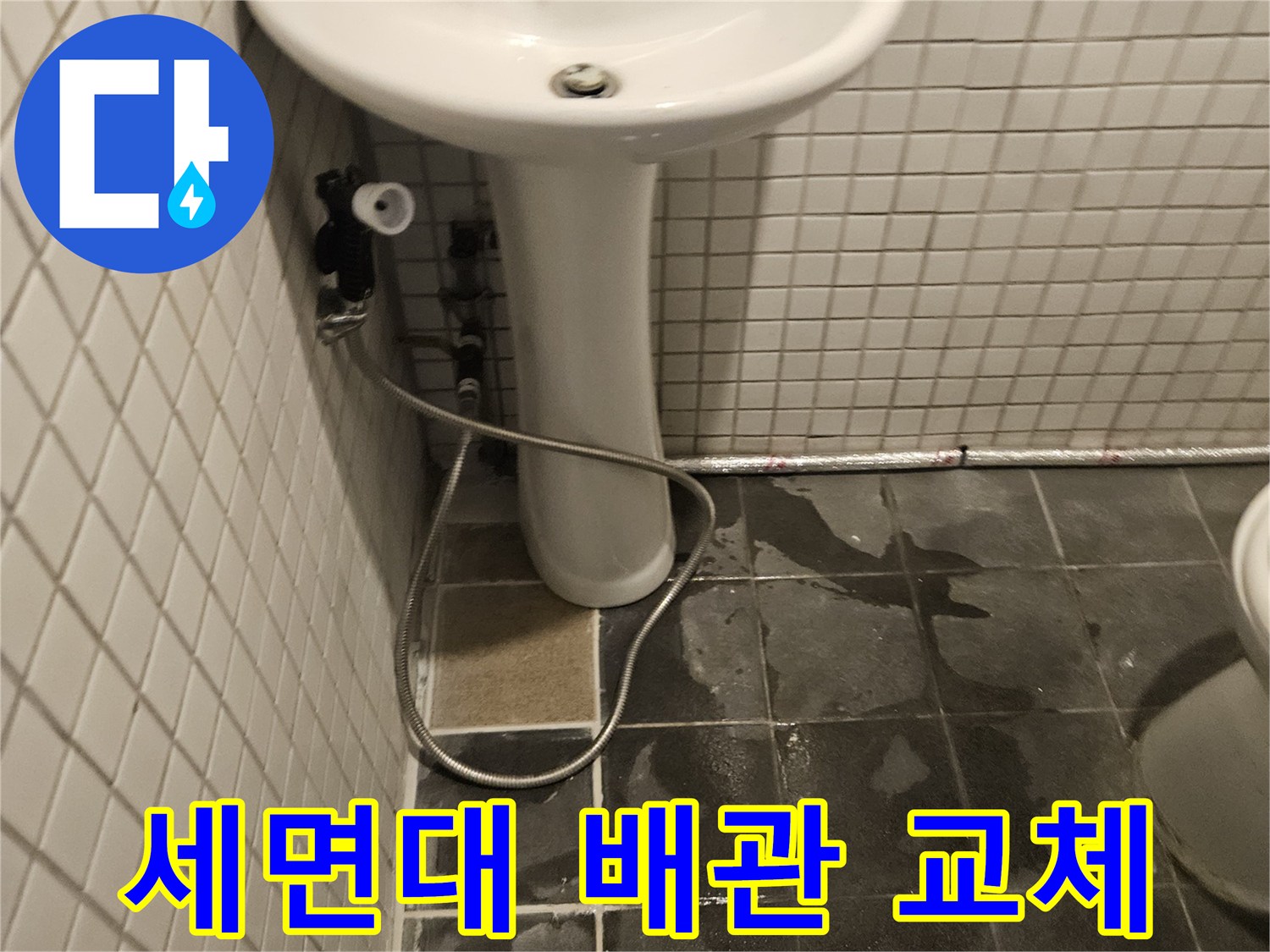 화장실 세면대 하부에서-누수가 발생하여-세면대를 분리하고-배관 교체를 준비하는 모습입니다