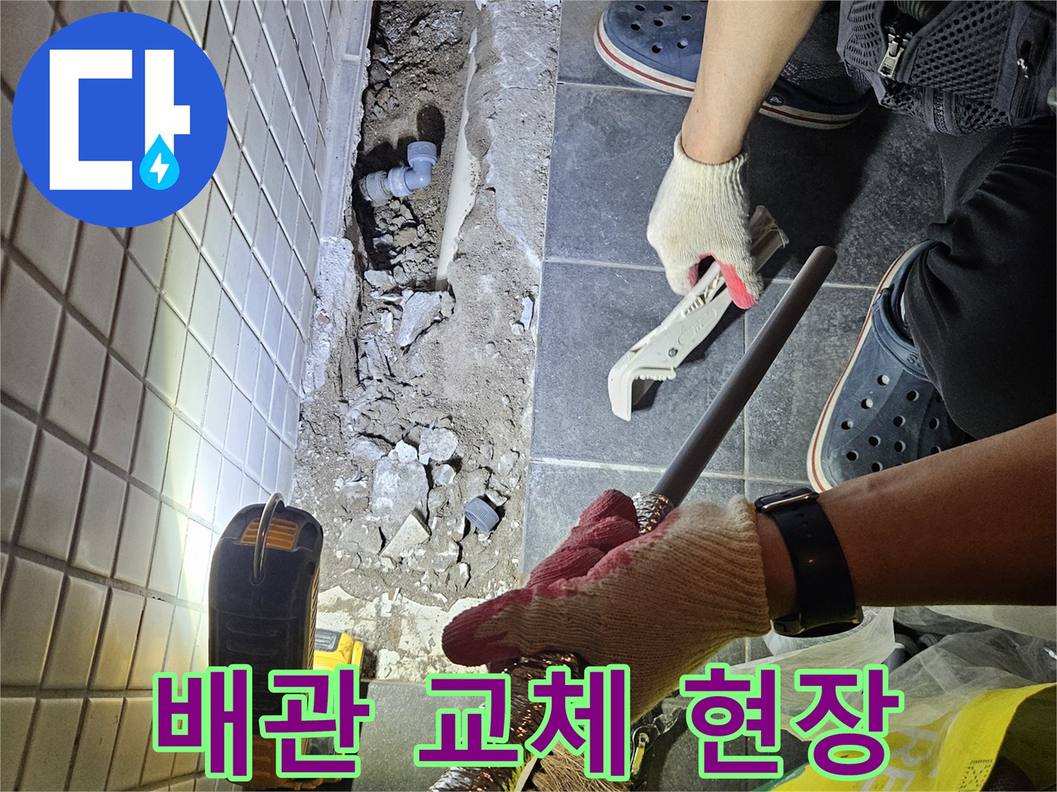 흑석동 상가에서 발생한 누수를 해결하기 위해-노후된 배관을 교체하고 주변을 정리하는 공사 현장입니다.