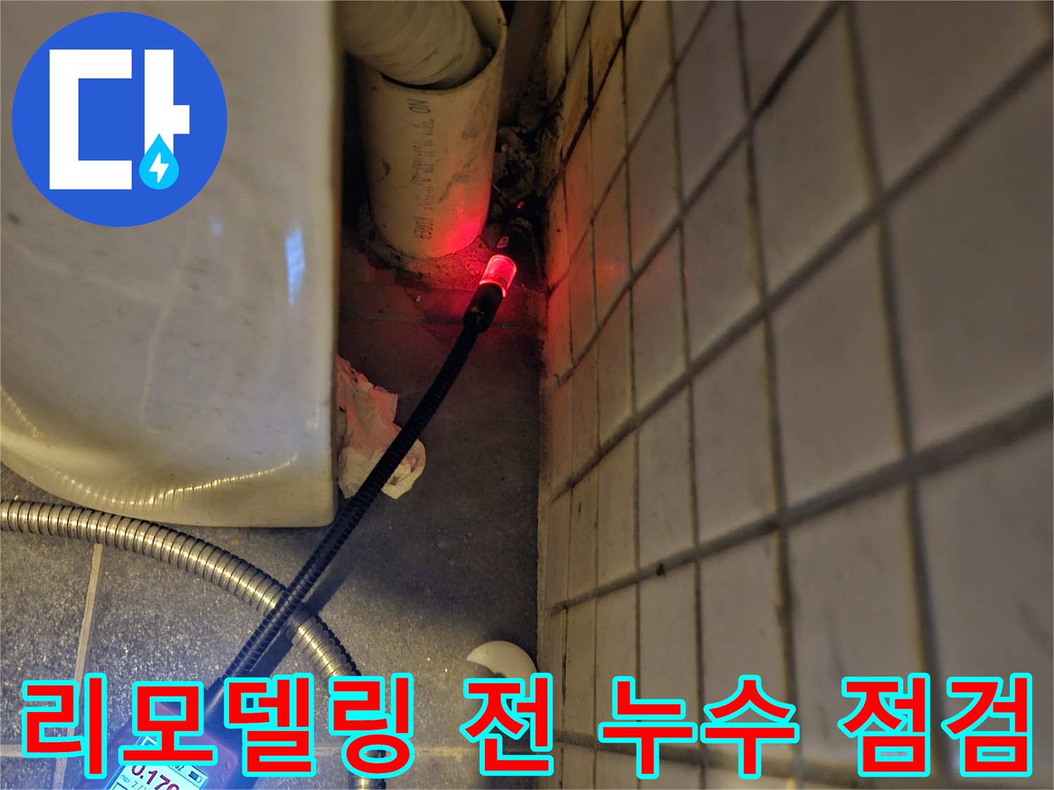 흑석동-주택-욕실-리모델링-전-미래의-누수를-예방하기-위해-전문-탐지기를-사용하여-배관을-정밀하게-점검하는-모습